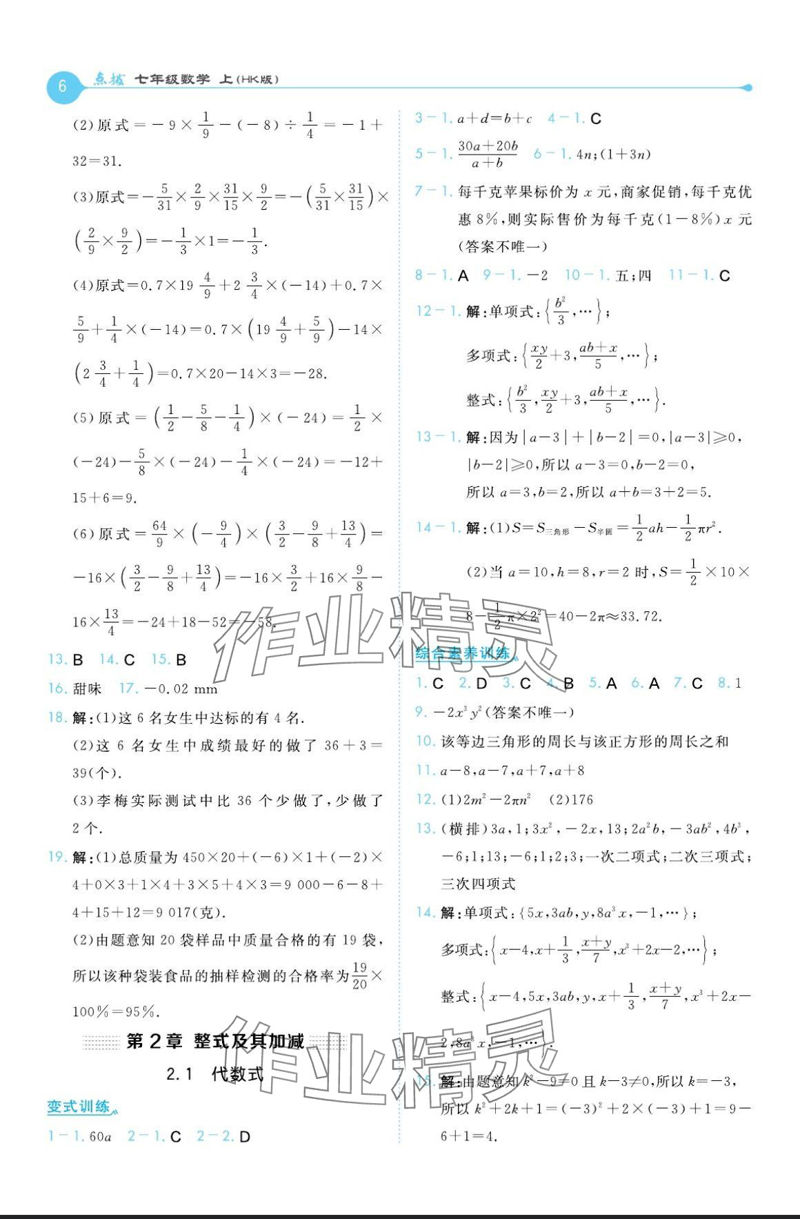 2024年特高級(jí)教師點(diǎn)撥七年級(jí)數(shù)學(xué)上冊滬科版 參考答案第6頁