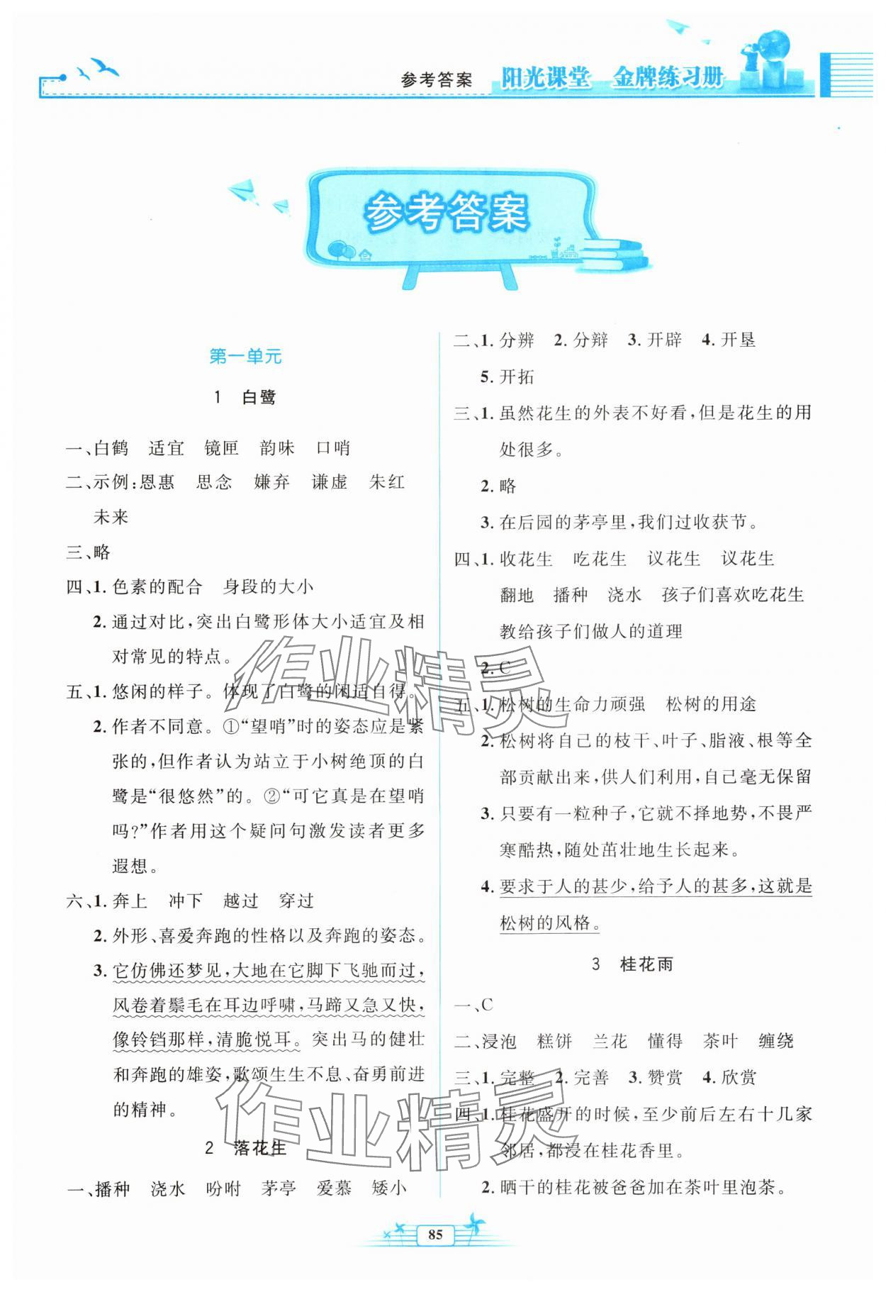 2025年阳光课堂金牌练习册五年级语文上册人教版 参考答案第1页