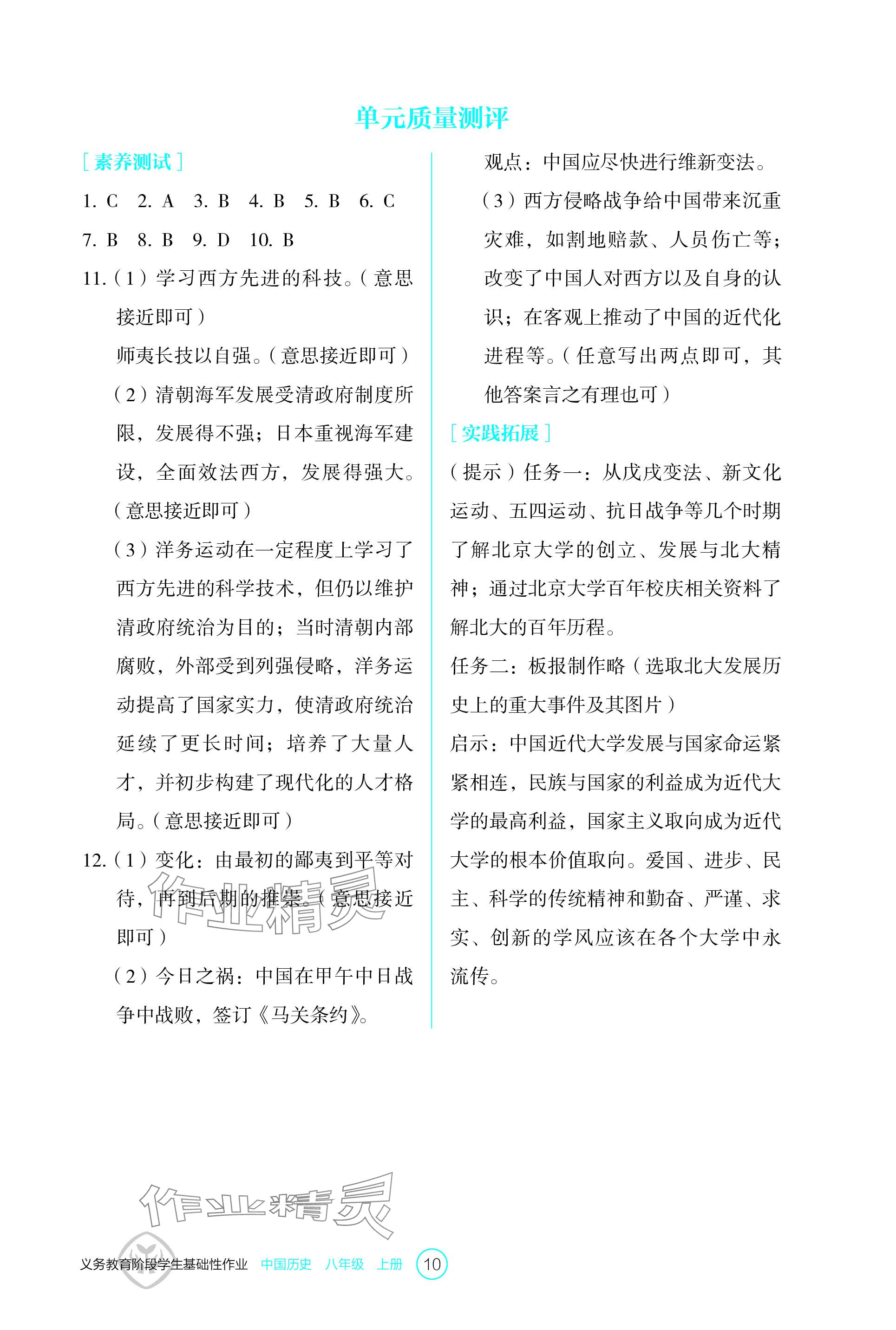 2023年學(xué)生基礎(chǔ)性作業(yè)八年級歷史上冊人教版 參考答案第10頁