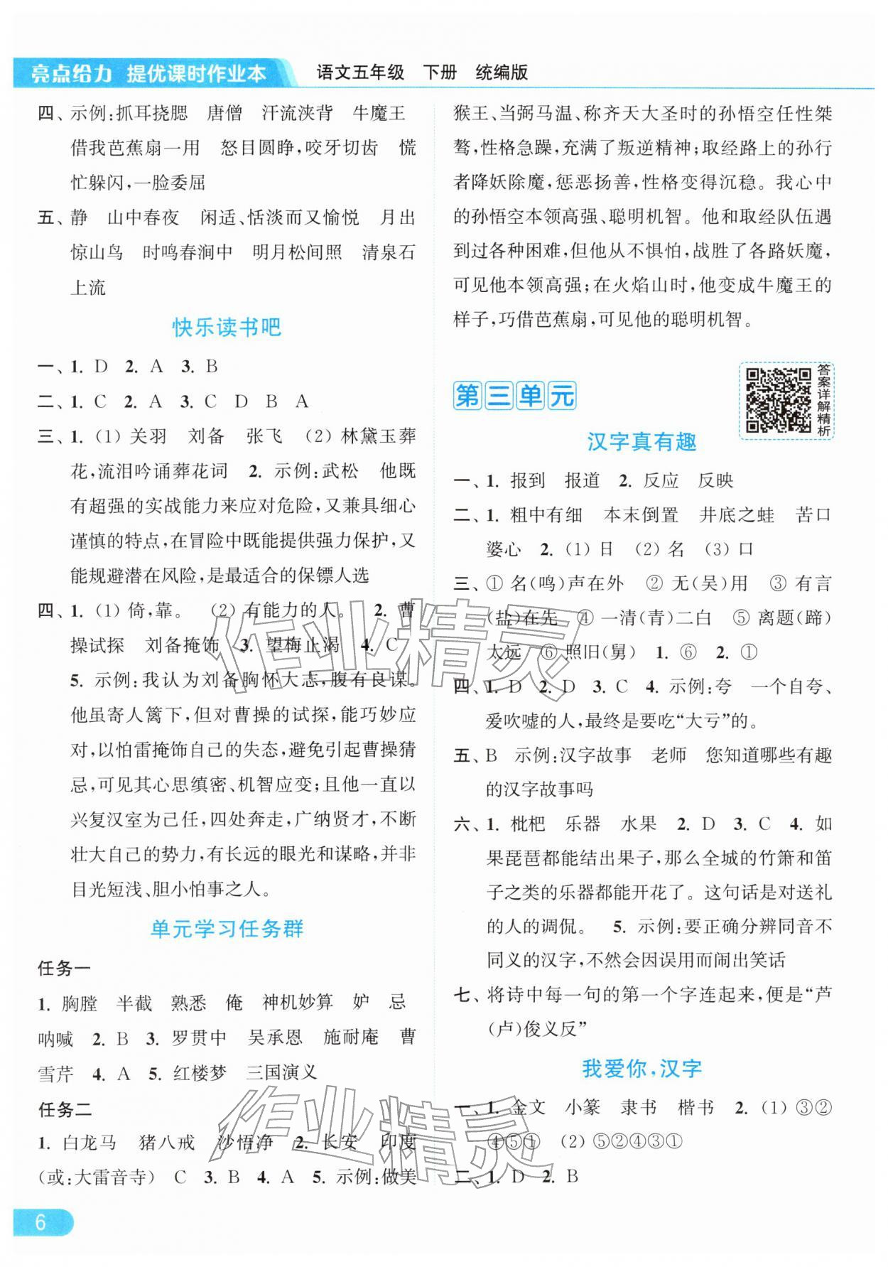 2026年亮点给力提优课时作业本五年级语文下册统编版&nbsp;第10页