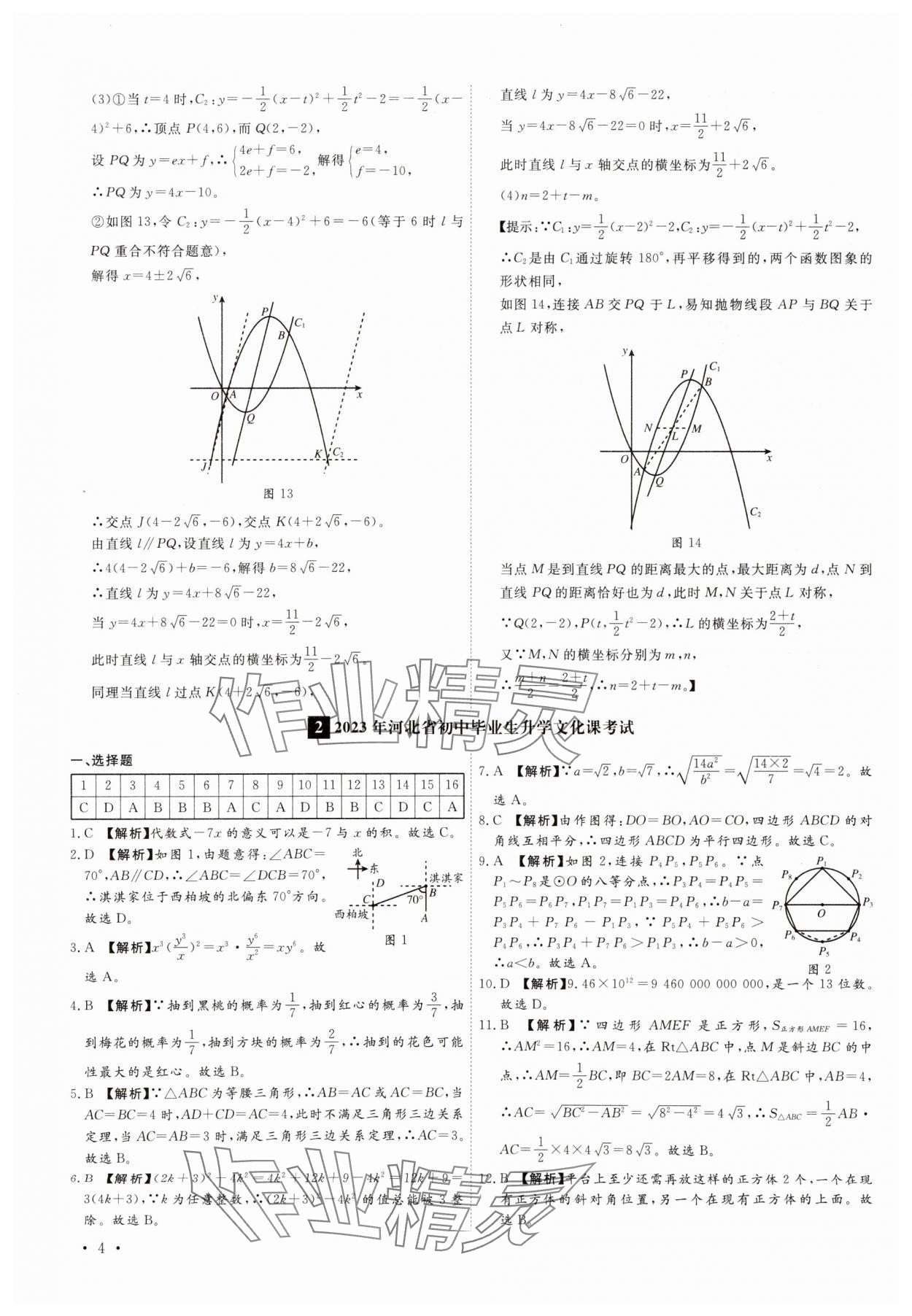 2025年38套中考必備卷數(shù)學(xué)河北專版 參考答案第4頁(yè)