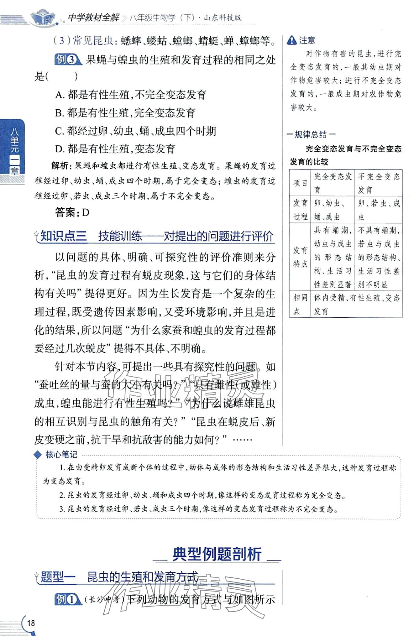2024年教材課本八年級生物下冊魯科版五四制 第18頁