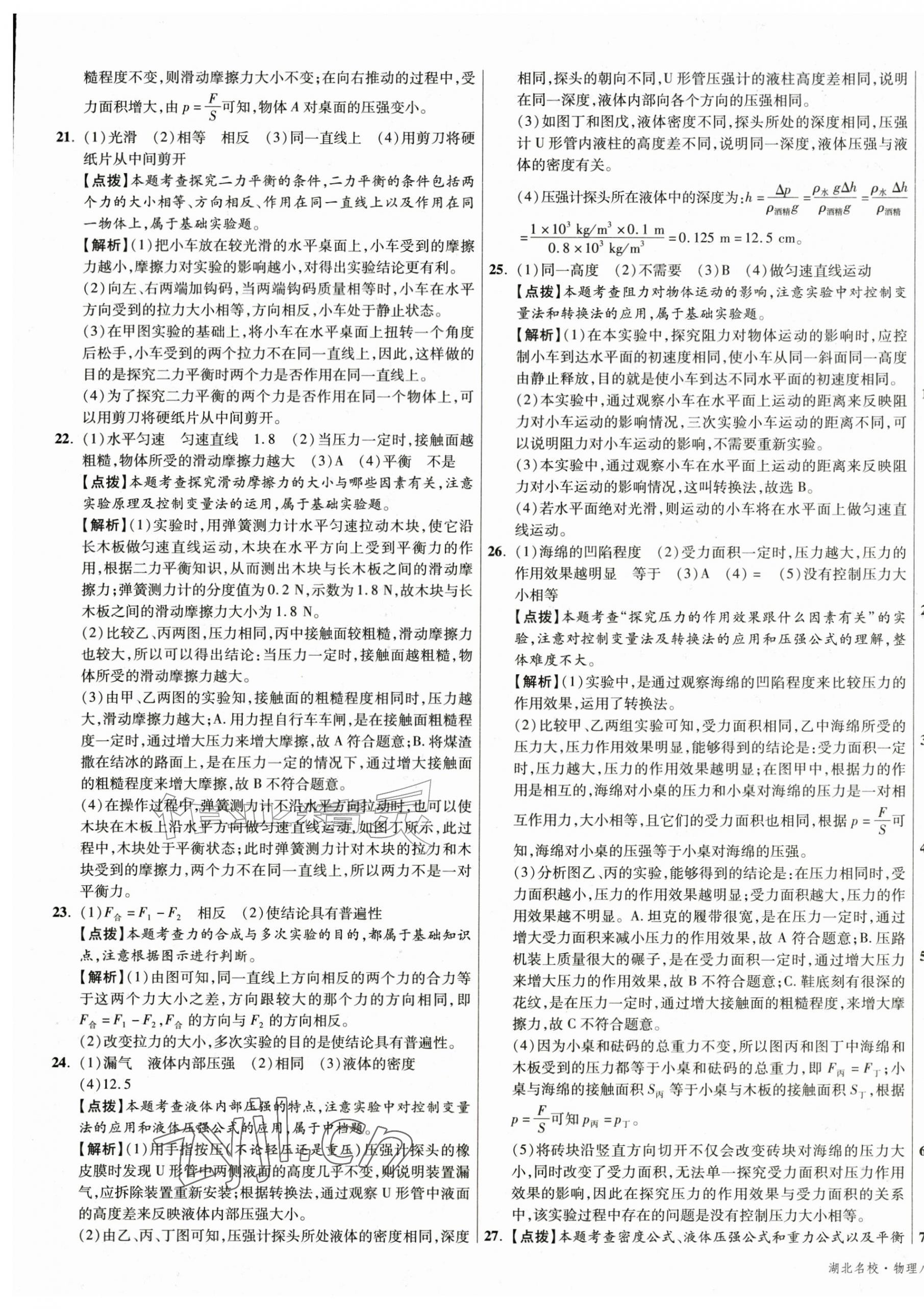 2026年湖北十大名校真卷精选八年级物理下册人教版&nbsp;第9页