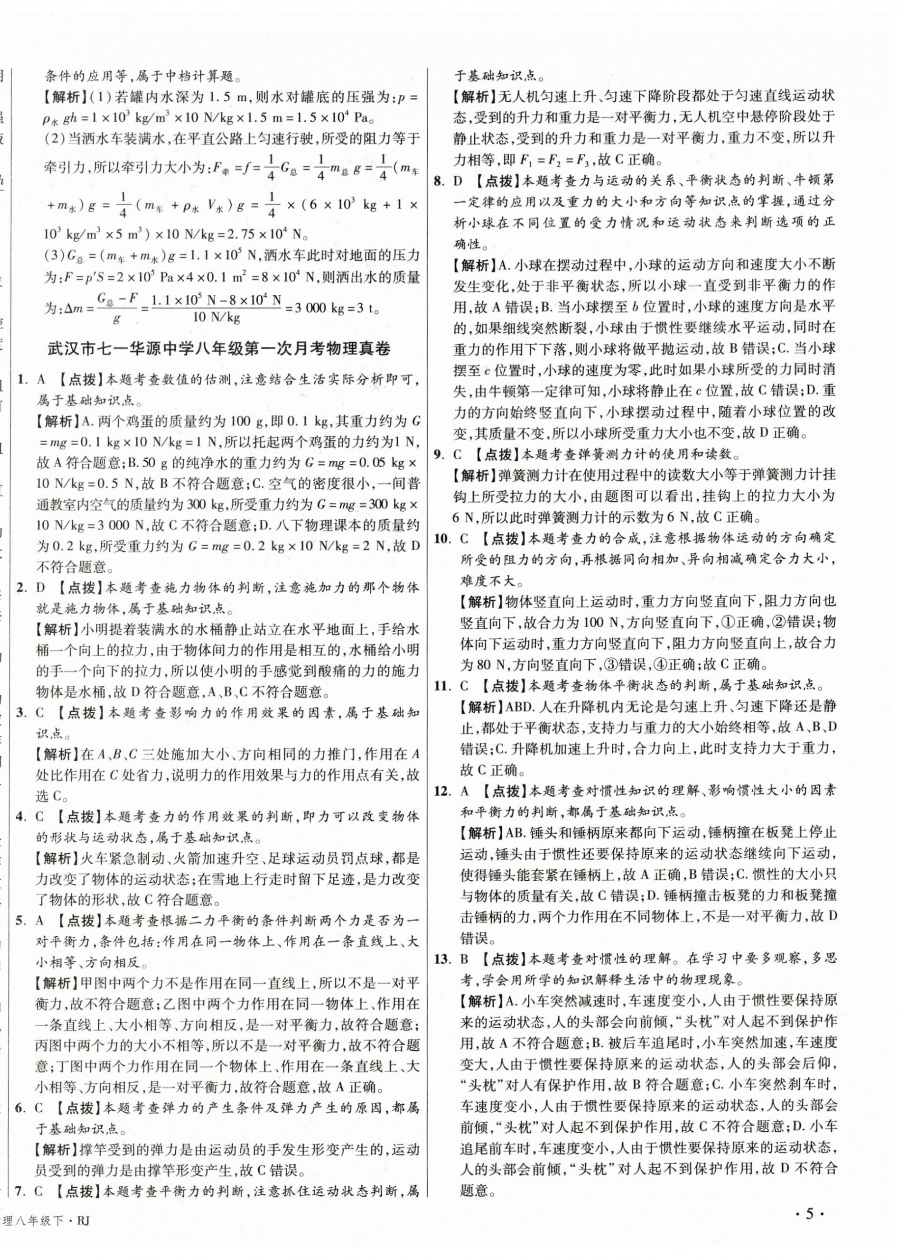 2026年湖北十大名校真卷精选八年级物理下册人教版&nbsp;第10页