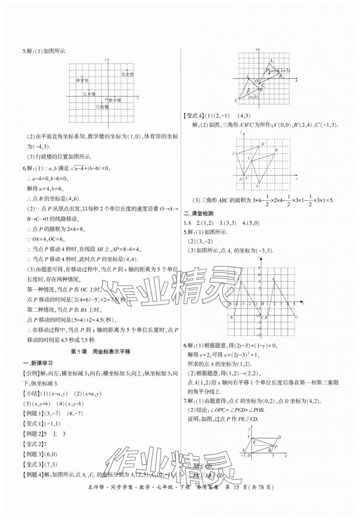 2025年名師幫同步學案七年級數學下冊人教版 參考答案第15頁