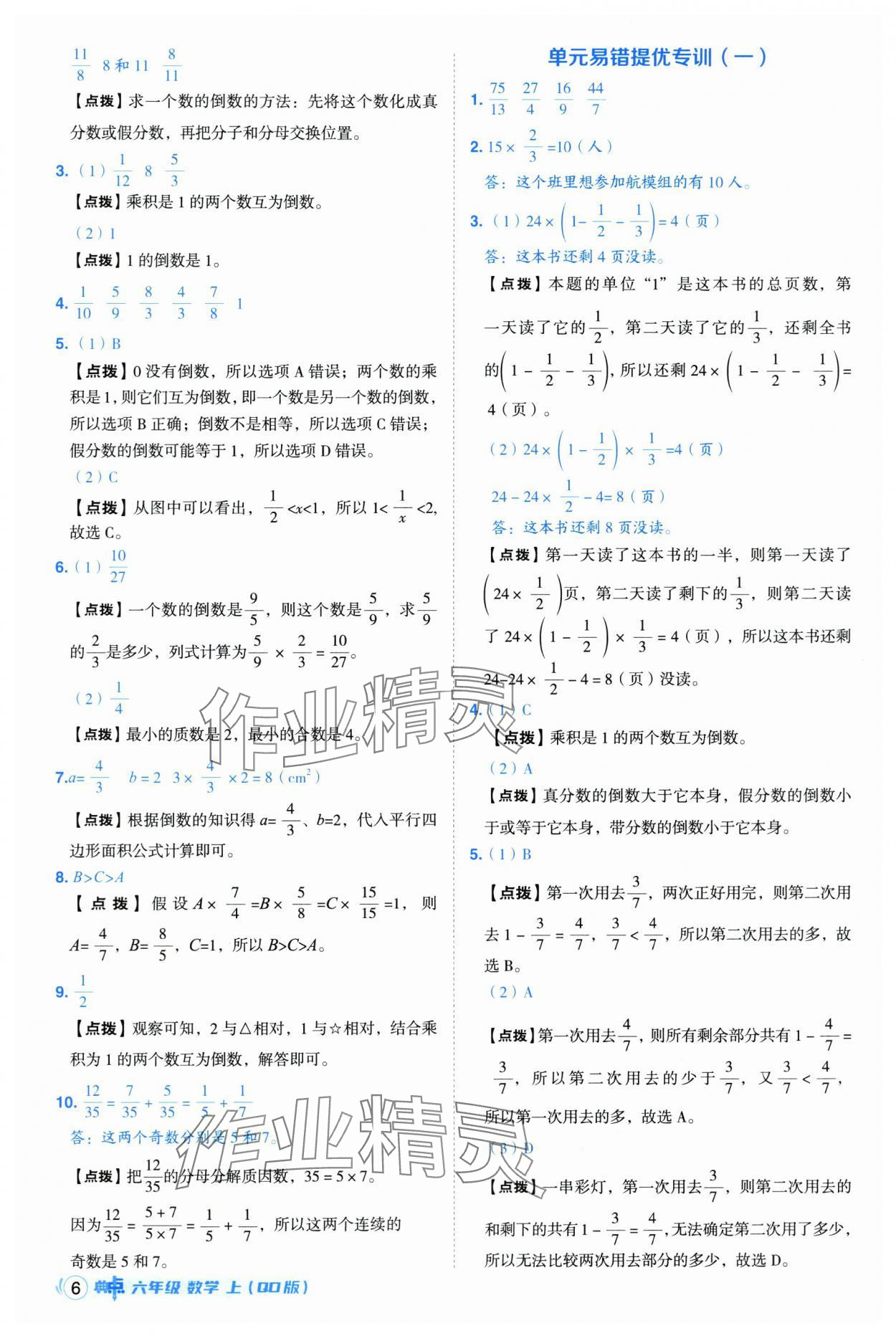2025年綜合應(yīng)用創(chuàng)新題典中點六年級數(shù)學(xué)上冊青島版 第6頁