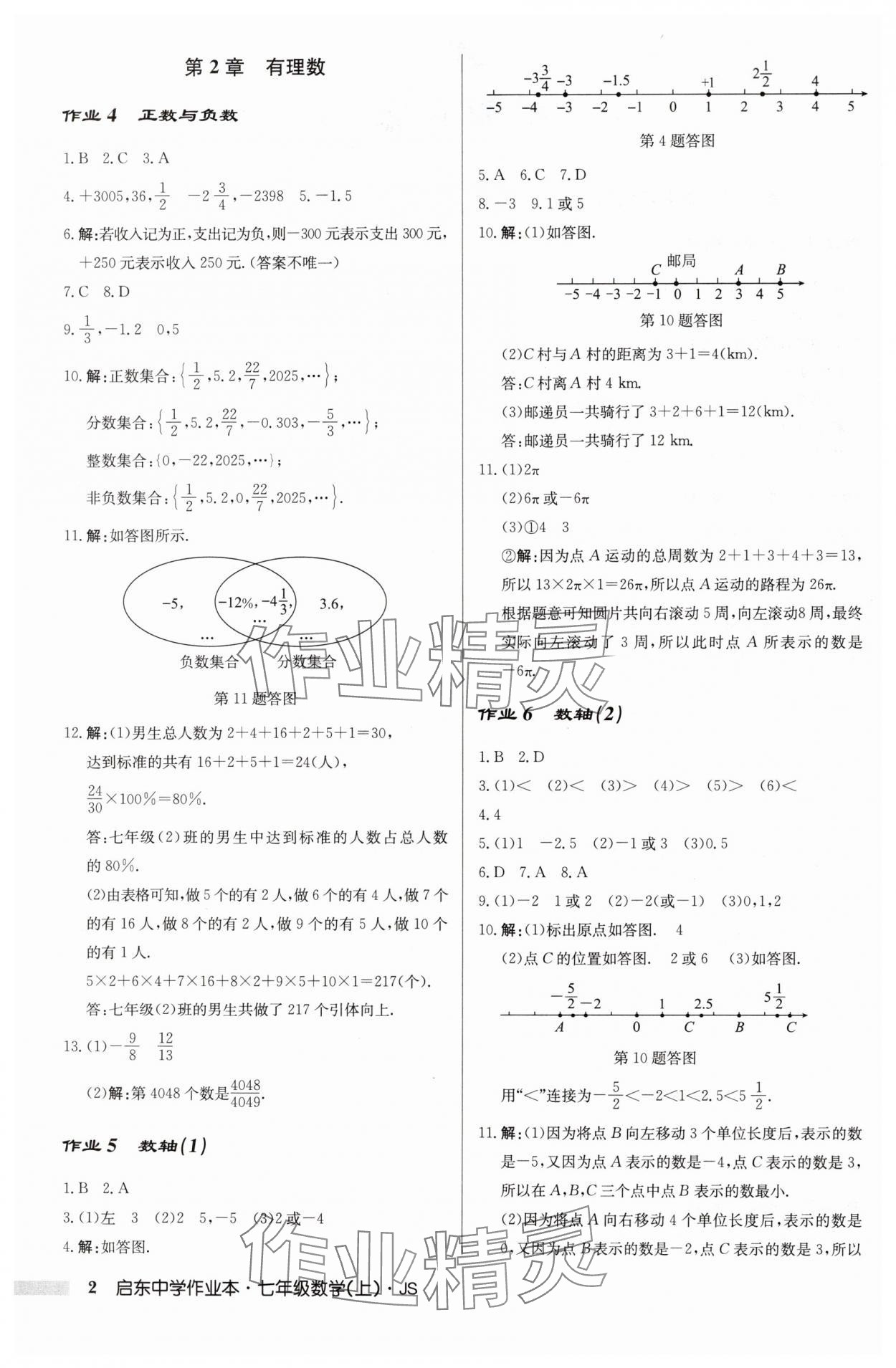 2024年啟東中學(xué)作業(yè)本七年級(jí)數(shù)學(xué)上冊(cè)江蘇版 第2頁(yè)