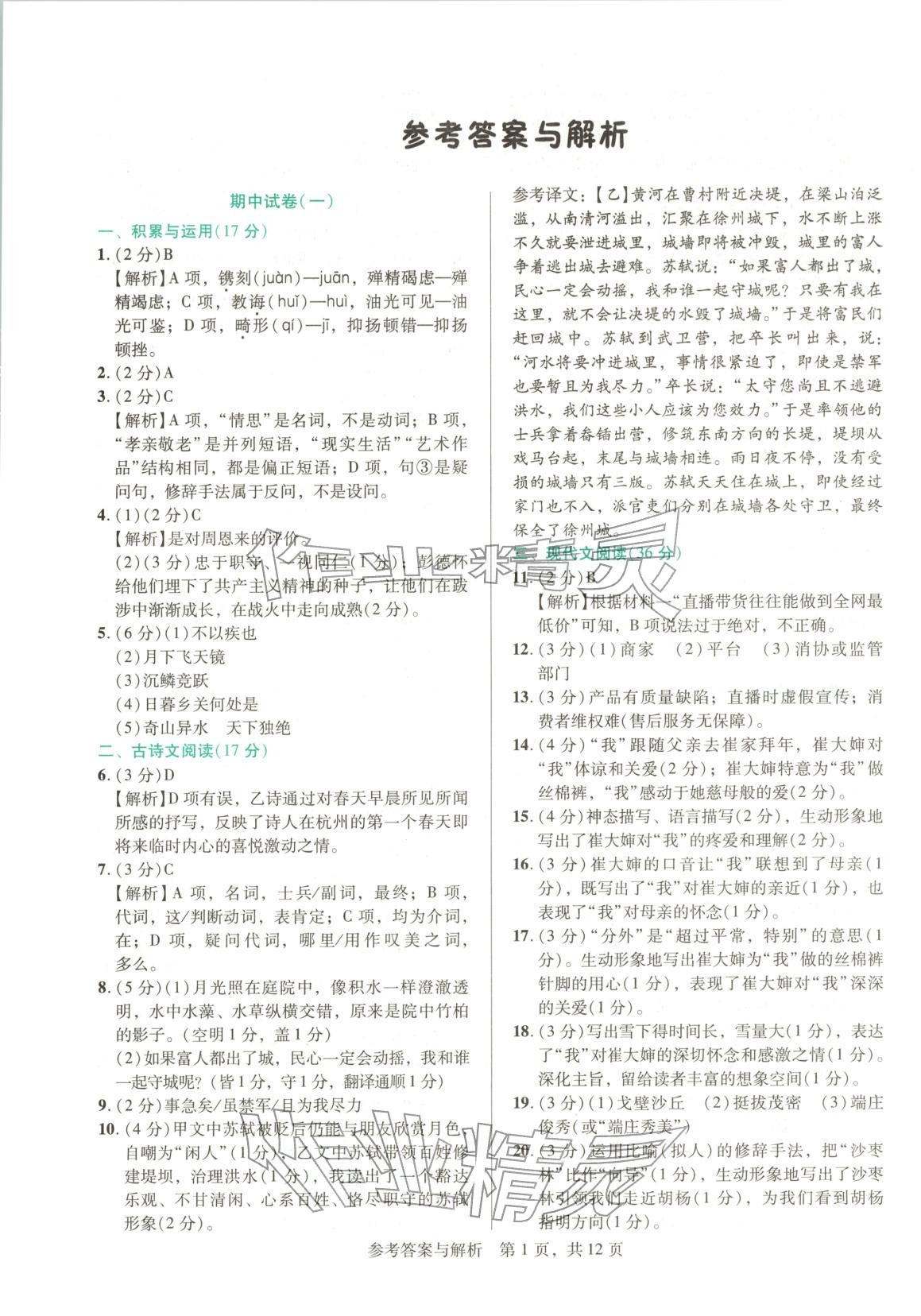 2025年1加1轻巧夺冠完美期末八年级语文上册人教版辽宁专版 第1页