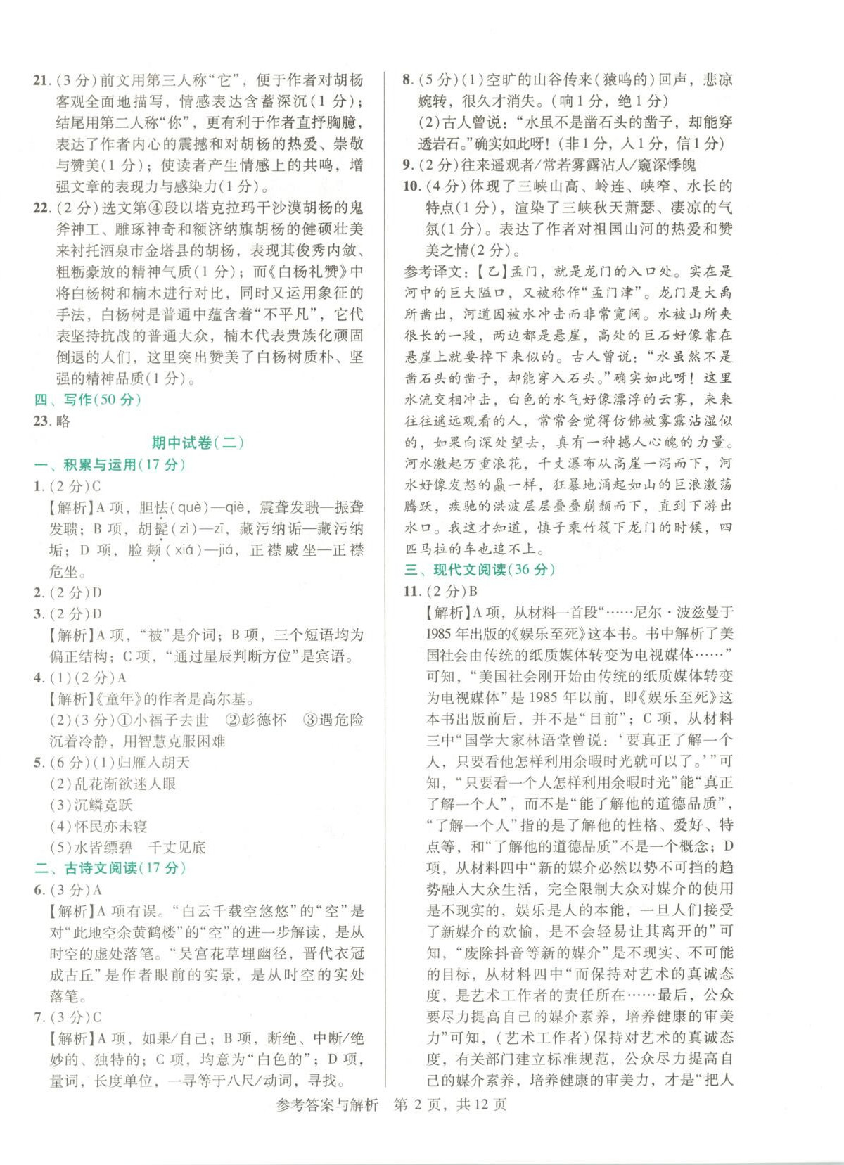 2025年1加1轻巧夺冠完美期末八年级语文上册人教版辽宁专版 第2页