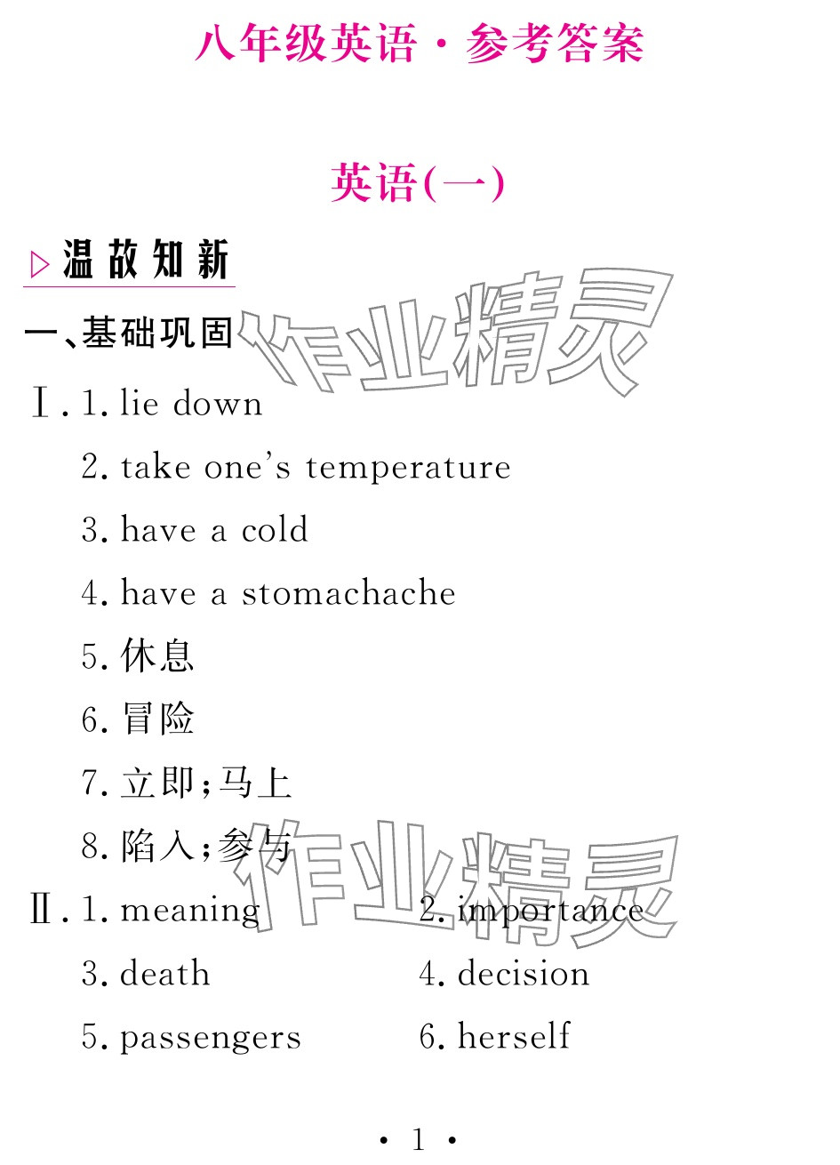 2025年天舟文化精彩暑假團結出版社八年級英語 參考答案第1頁