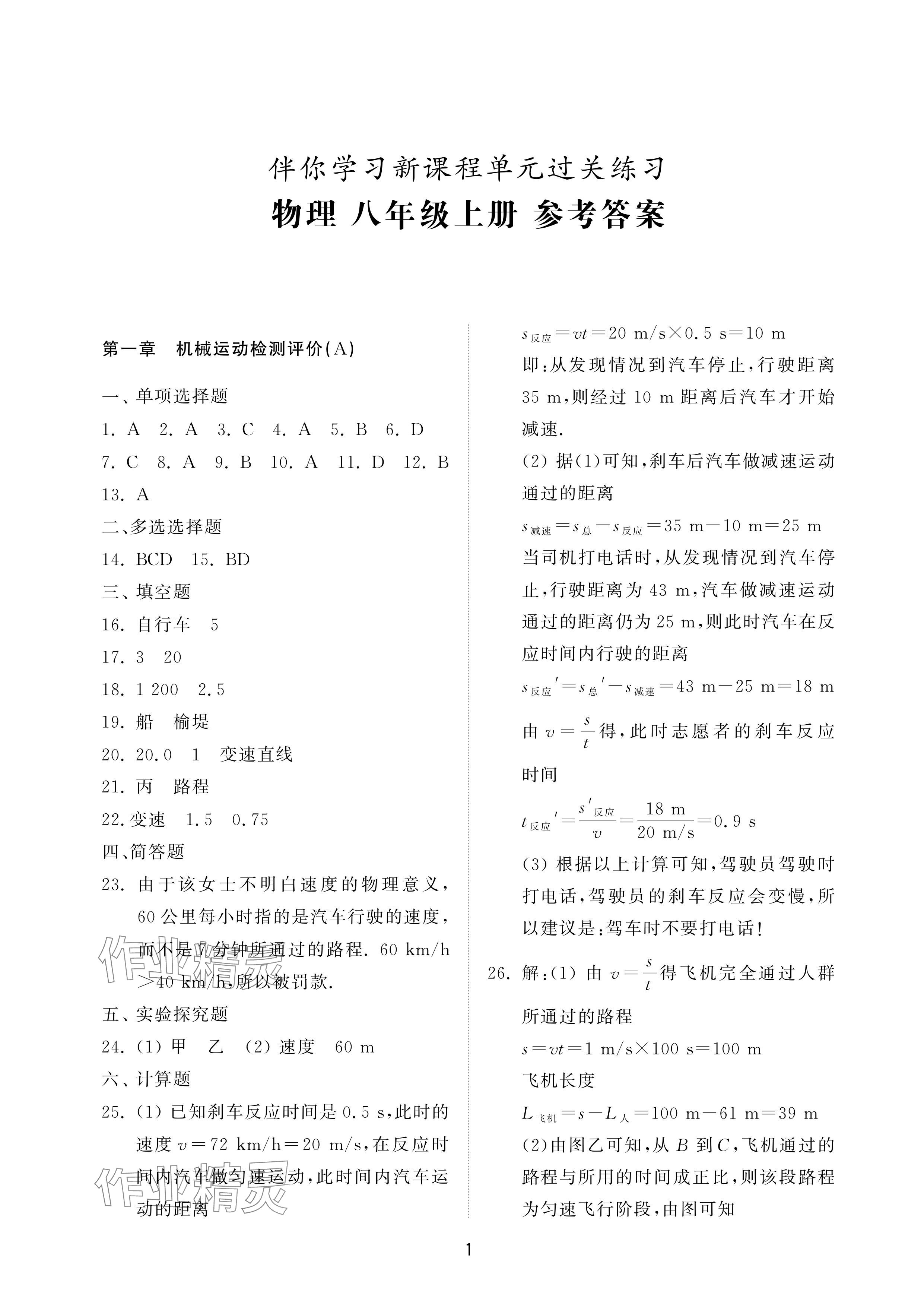 2024年同步練習(xí)冊(cè)配套檢測(cè)卷八年級(jí)物理上冊(cè)魯教版五四制 參考答案第1頁(yè)