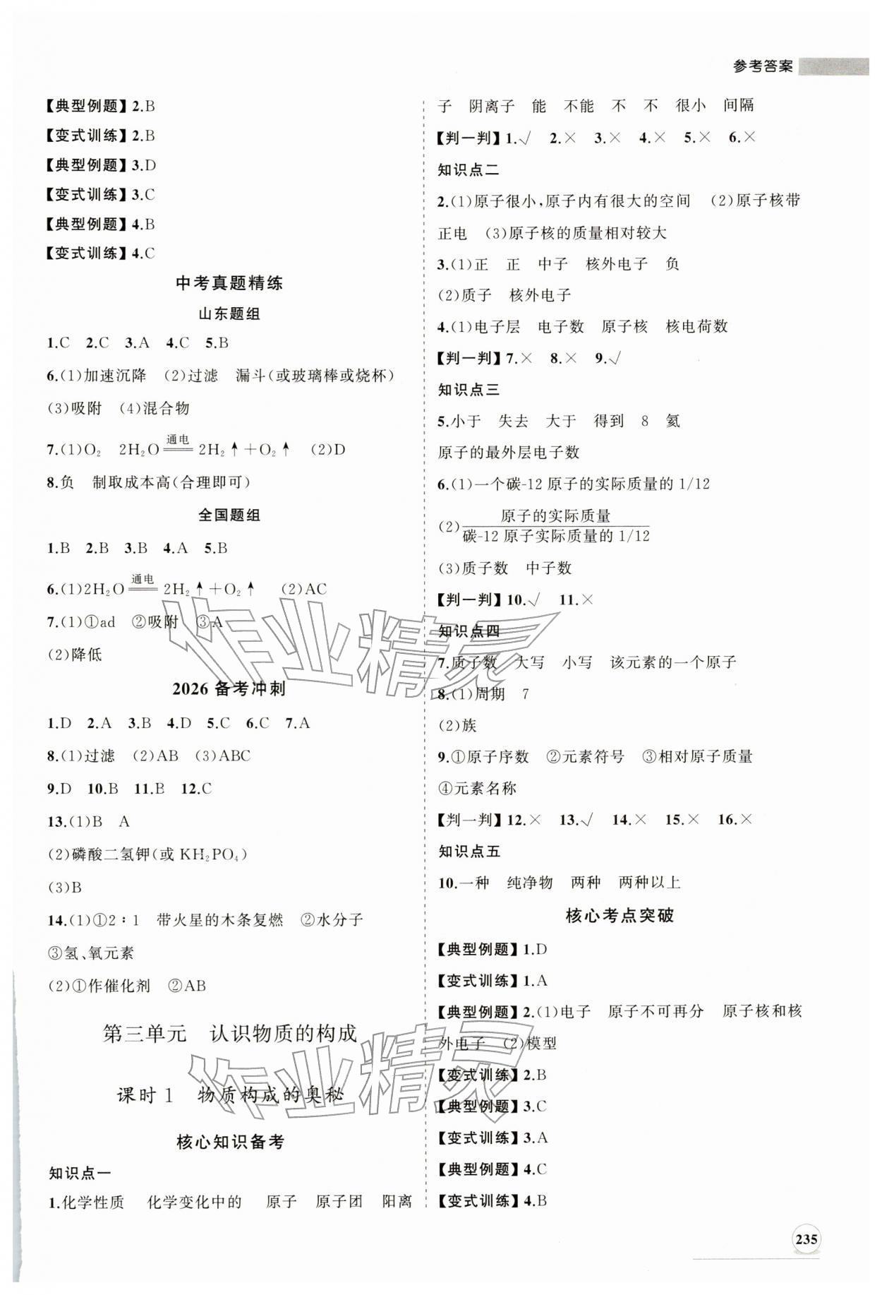 2026年初中總復(fù)習(xí)手冊(cè)山東人民出版社化學(xué)魯教版&nbsp;第3頁(yè)