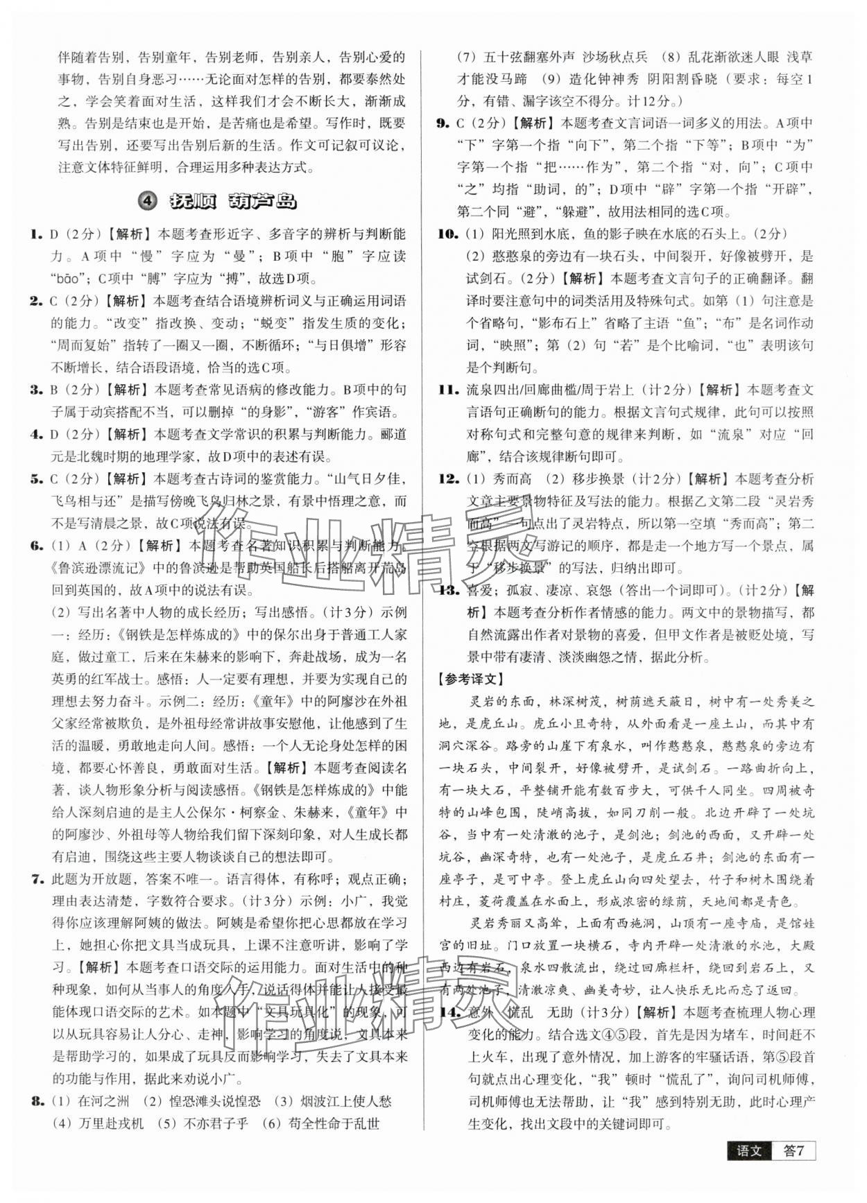 2024年中考必备中考真题精编语文辽宁专版 参考答案第7页