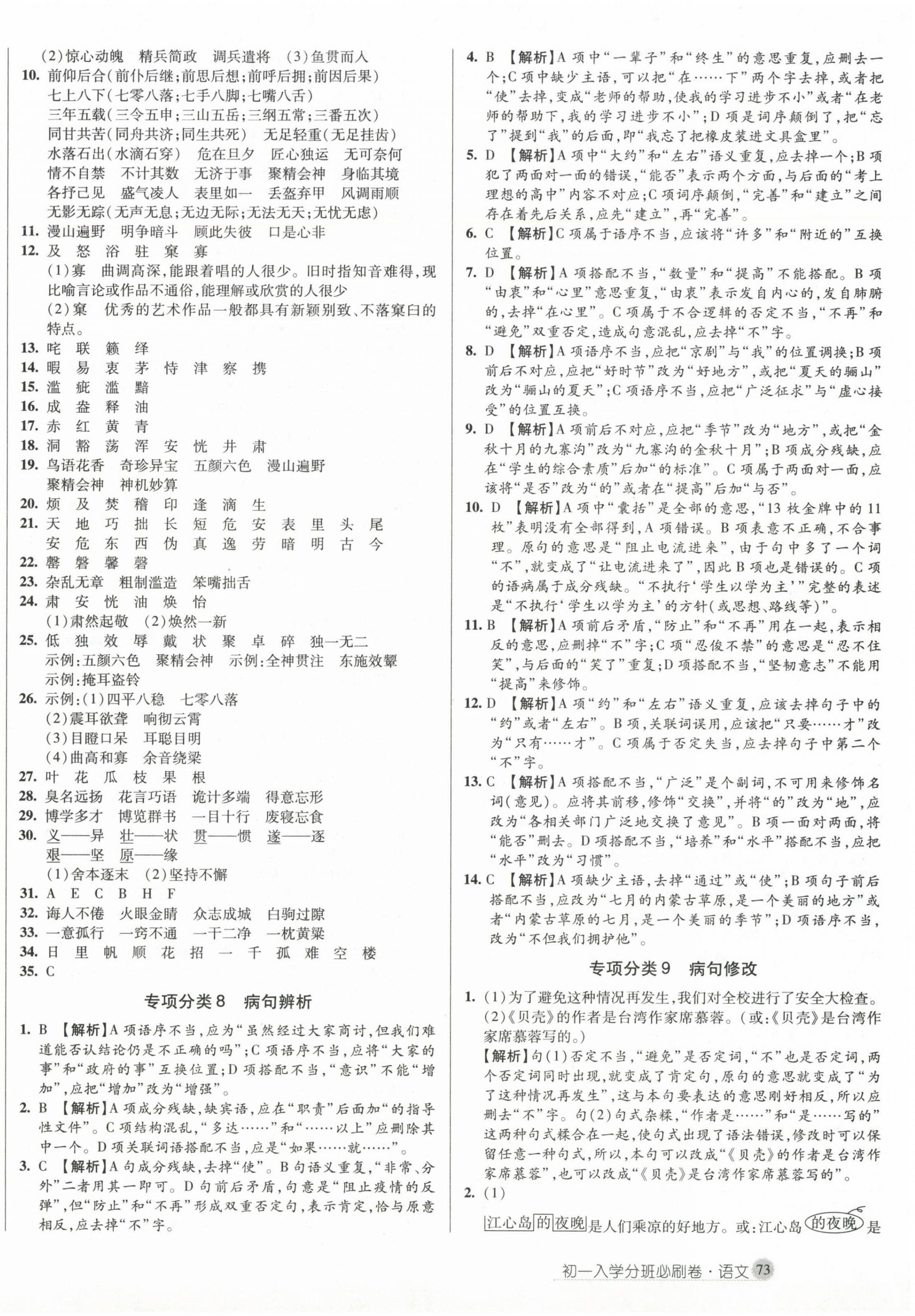 2024年初一入學(xué)分班必刷卷六年級(jí)語(yǔ)文 第6頁(yè)