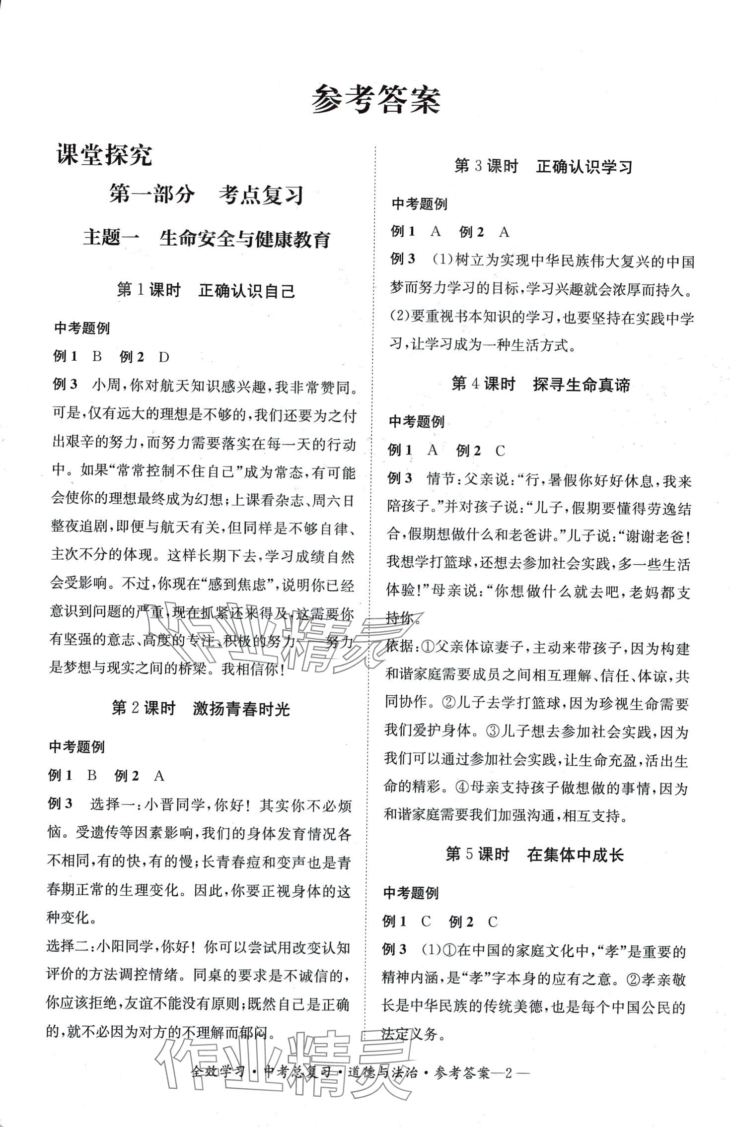 2024年全效學(xué)習(xí)中考總復(fù)習(xí)道德與法治中考四川專版 第1頁