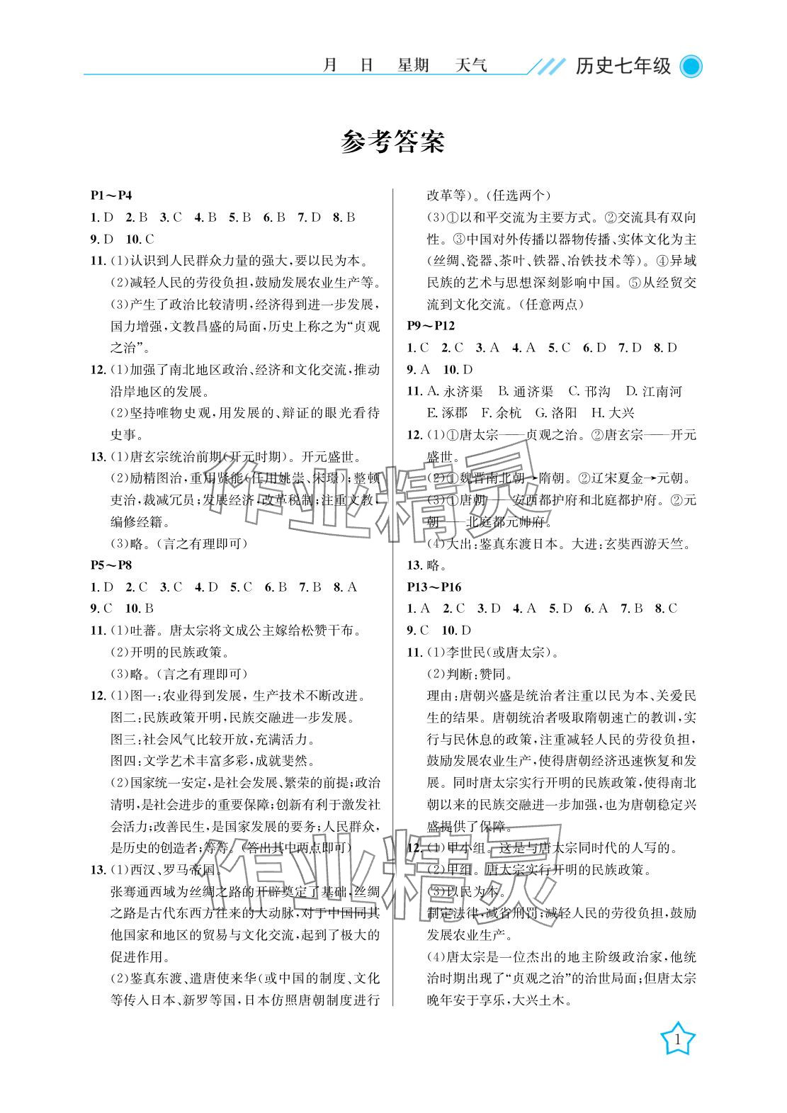 2025年開(kāi)心假期暑假作業(yè)七年級(jí)歷史武漢出版社 參考答案第1頁(yè)