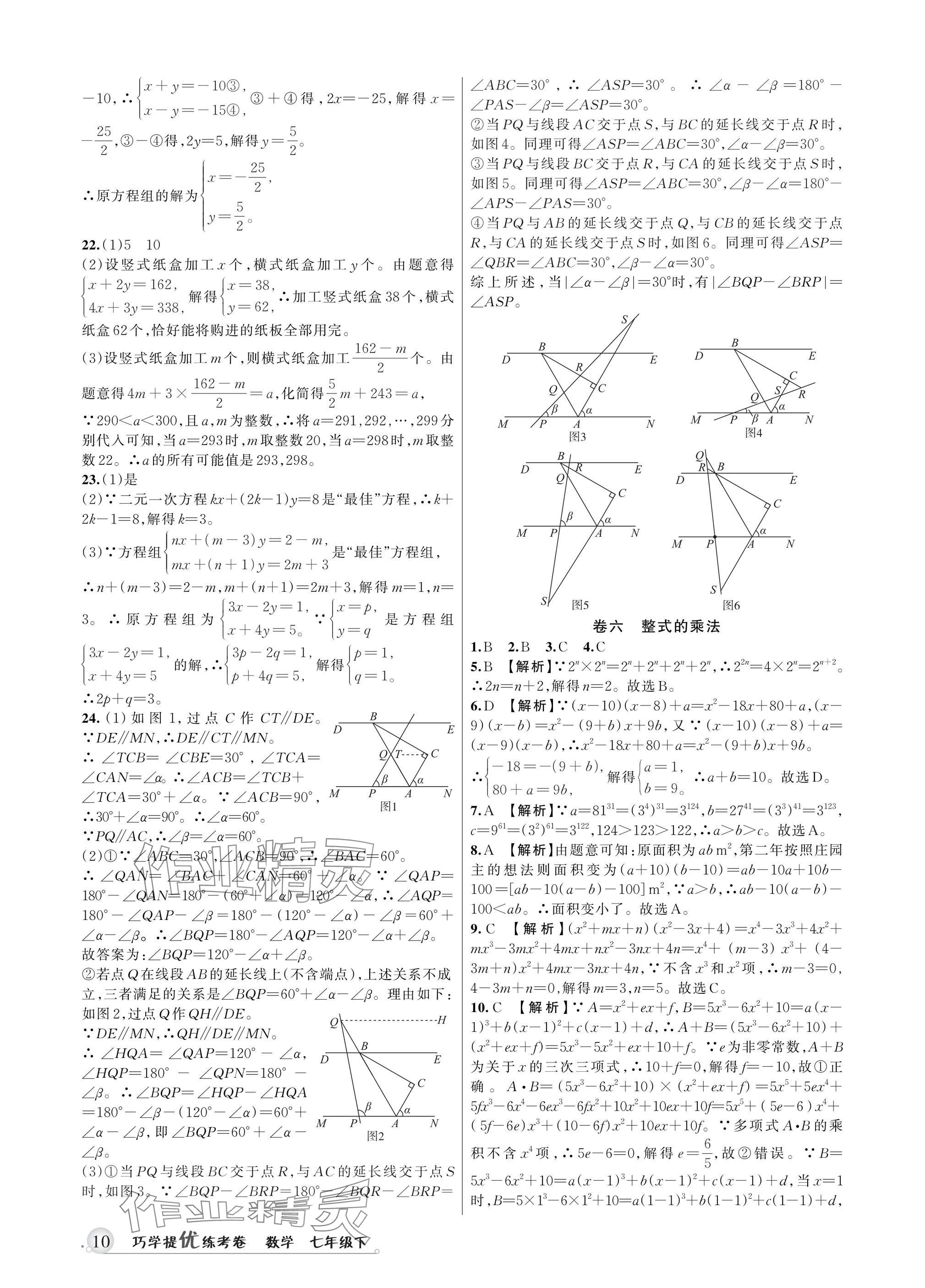 2025年巧學(xué)提優(yōu)七年級(jí)數(shù)學(xué)下冊(cè)浙教版 參考答案第9頁(yè)
