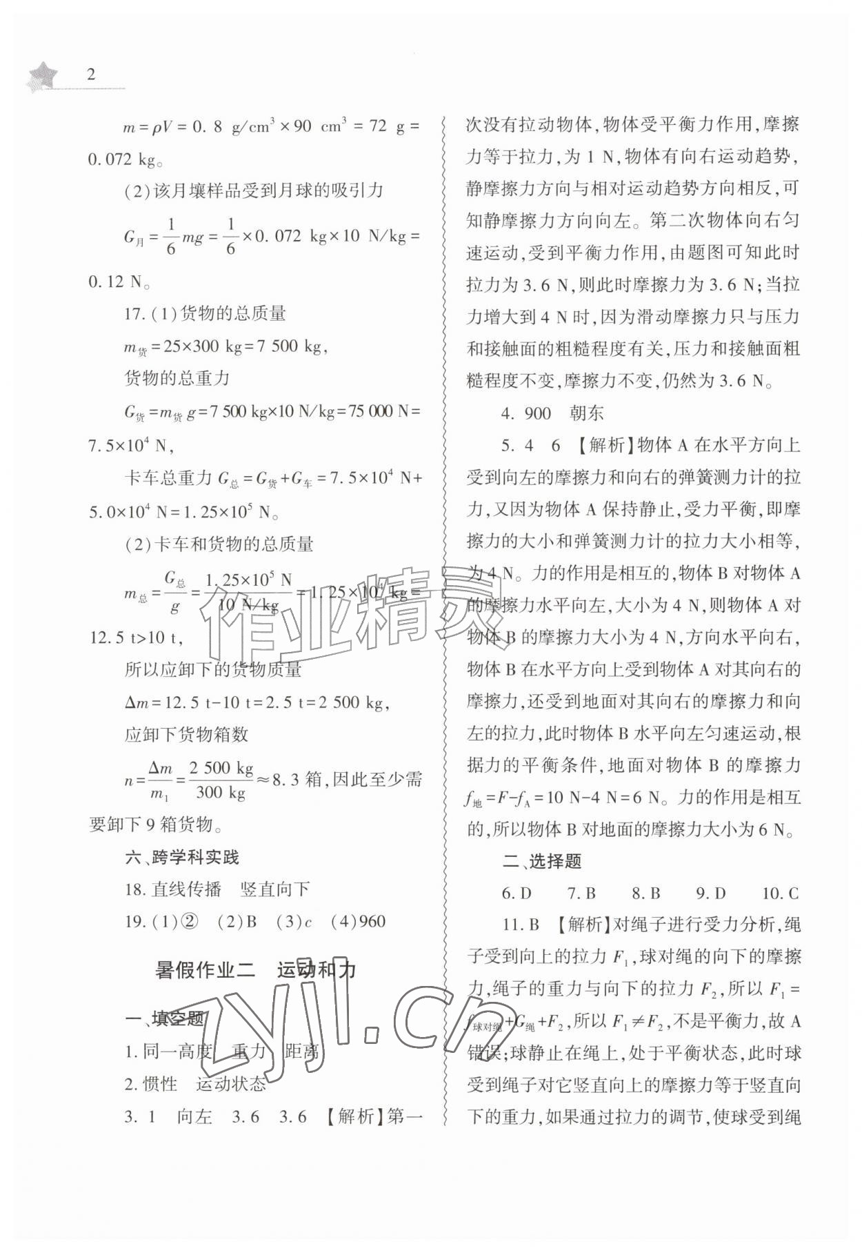 2026年暑假作业本大象出版社八年级物理通用版&nbsp;参考答案第2页