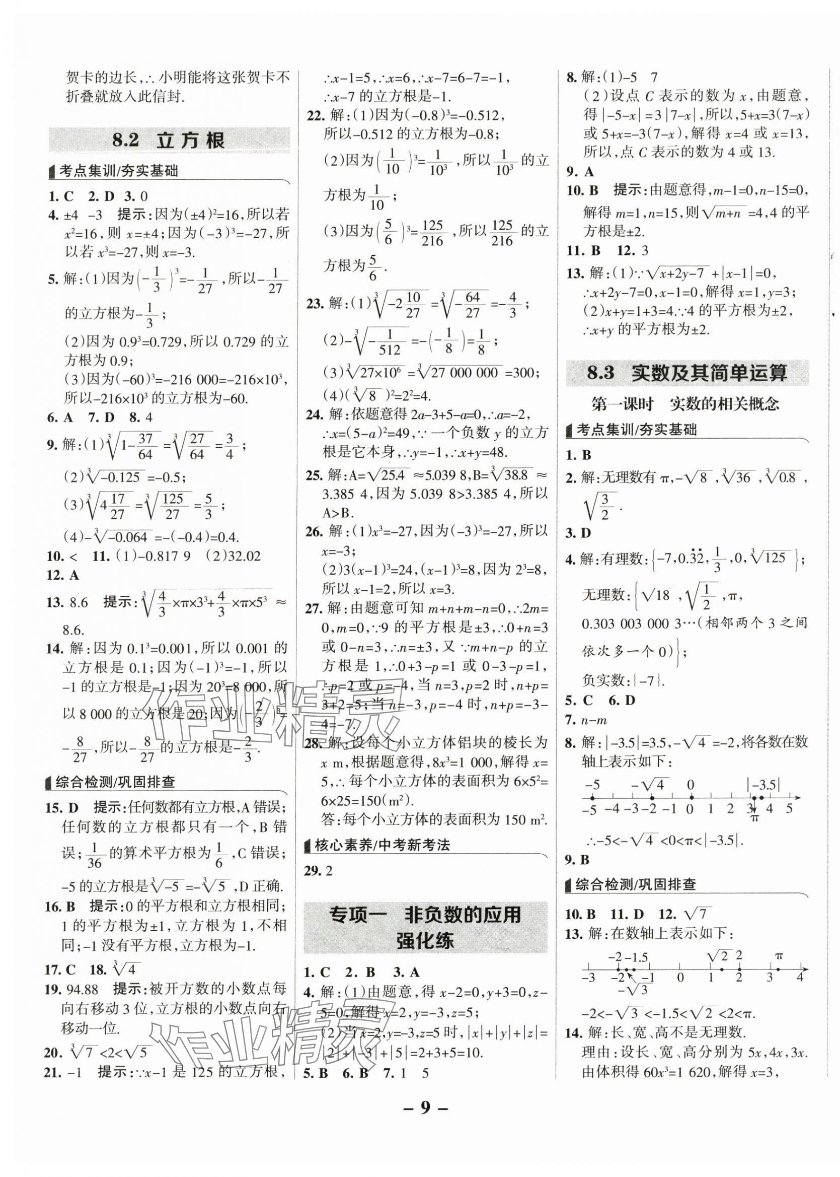 2025年全優(yōu)課堂考點(diǎn)集訓(xùn)與滿(mǎn)分備考七年級(jí)數(shù)學(xué)下冊(cè) 第9頁(yè)