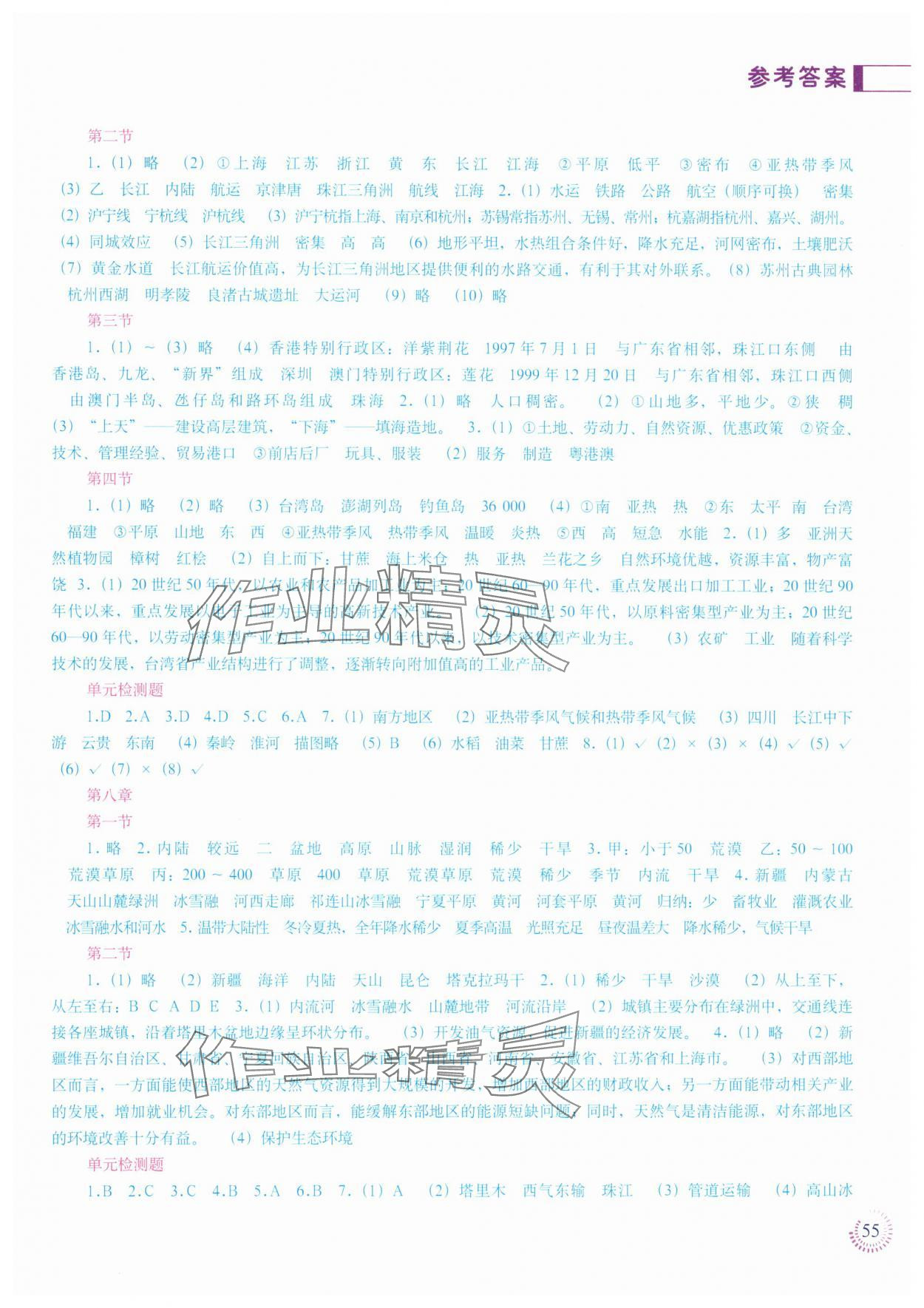 2025年填充图册中国地图出版社八年级地理下册人教版江苏专版 参考答案第2页