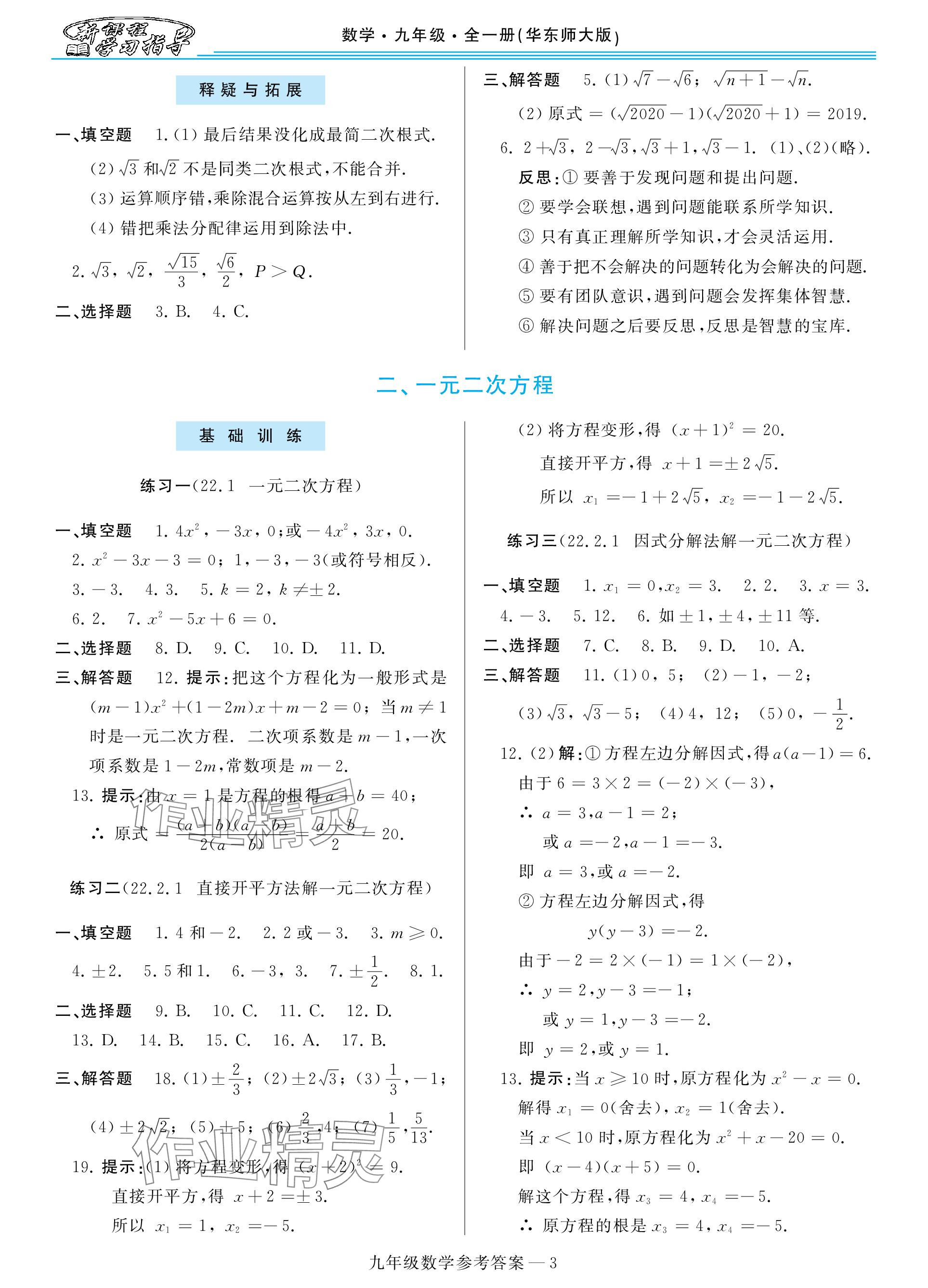 2023年新課程學習指導九年級數學全一冊華師大版 參考答案第3頁