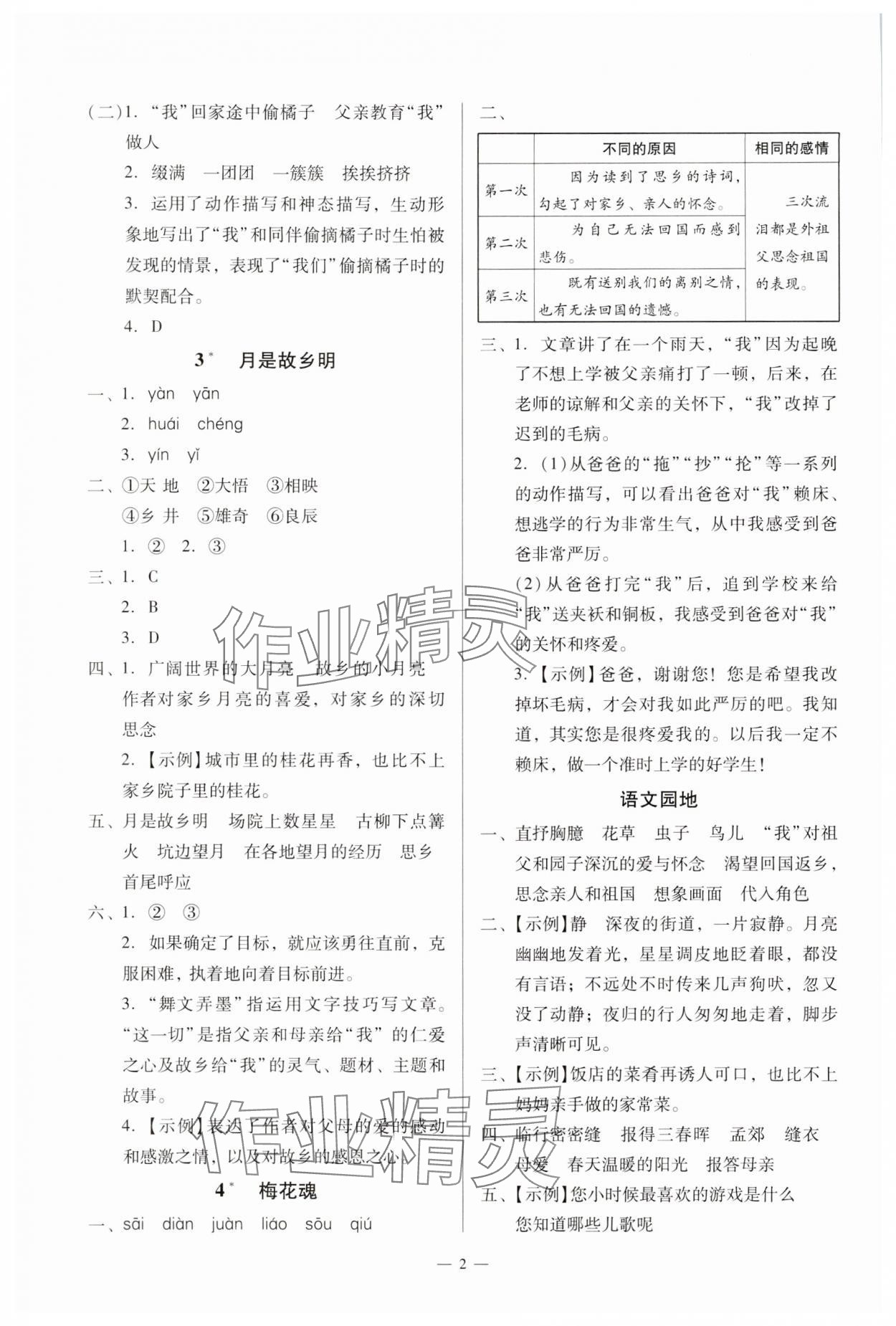 2025年目标实施手册五年级语文下册人教版广州专版 参考答案第2页