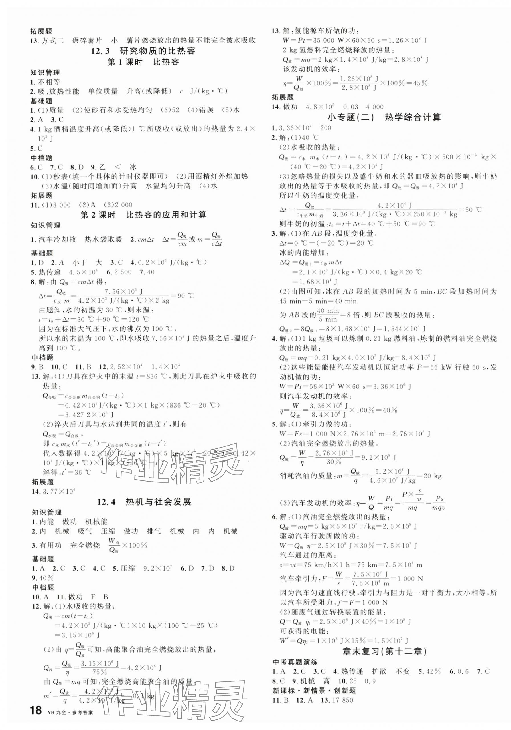 2024年名校課堂九年級(jí)物理全一冊(cè)滬粵版安徽專版 第3頁(yè)