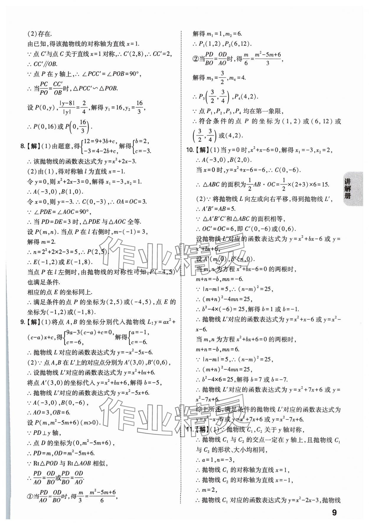2024年中考一練通數(shù)學(xué)陜西專版 參考答案第8頁