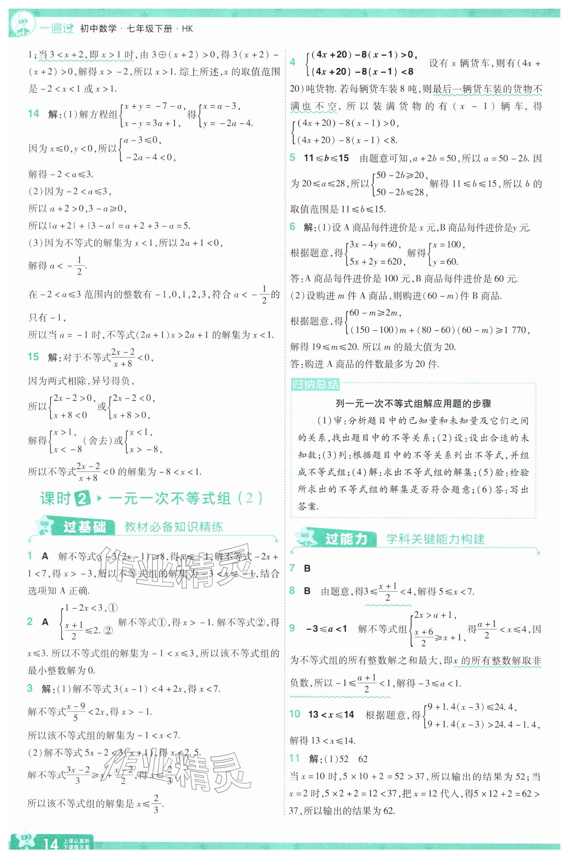 2026年一遍过七年级数学下册沪科版&nbsp;参考答案第14页