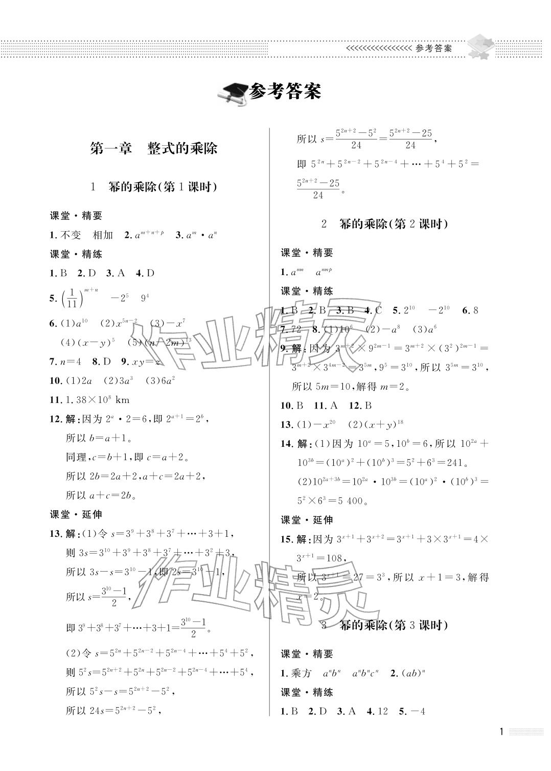 2026年配套综合练习甘肃七年级数学下册北师大版&nbsp;参考答案第1页