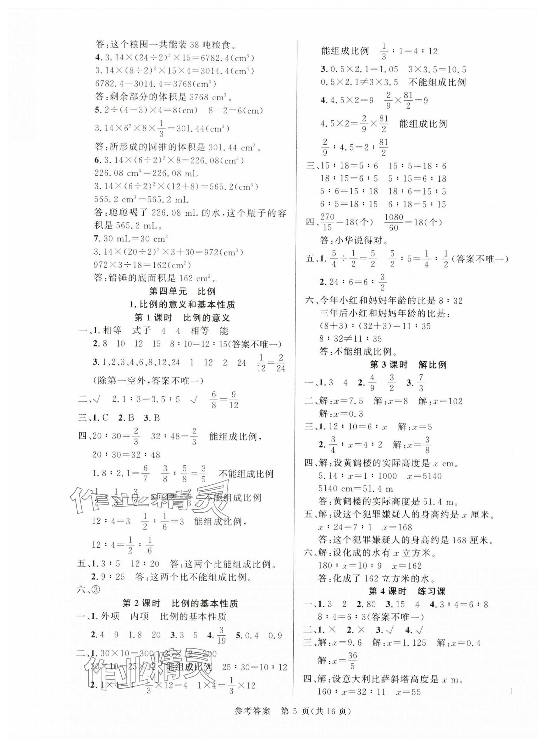 2024年課時(shí)奪冠六年級(jí)數(shù)學(xué)下冊(cè)人教版 第5頁(yè)