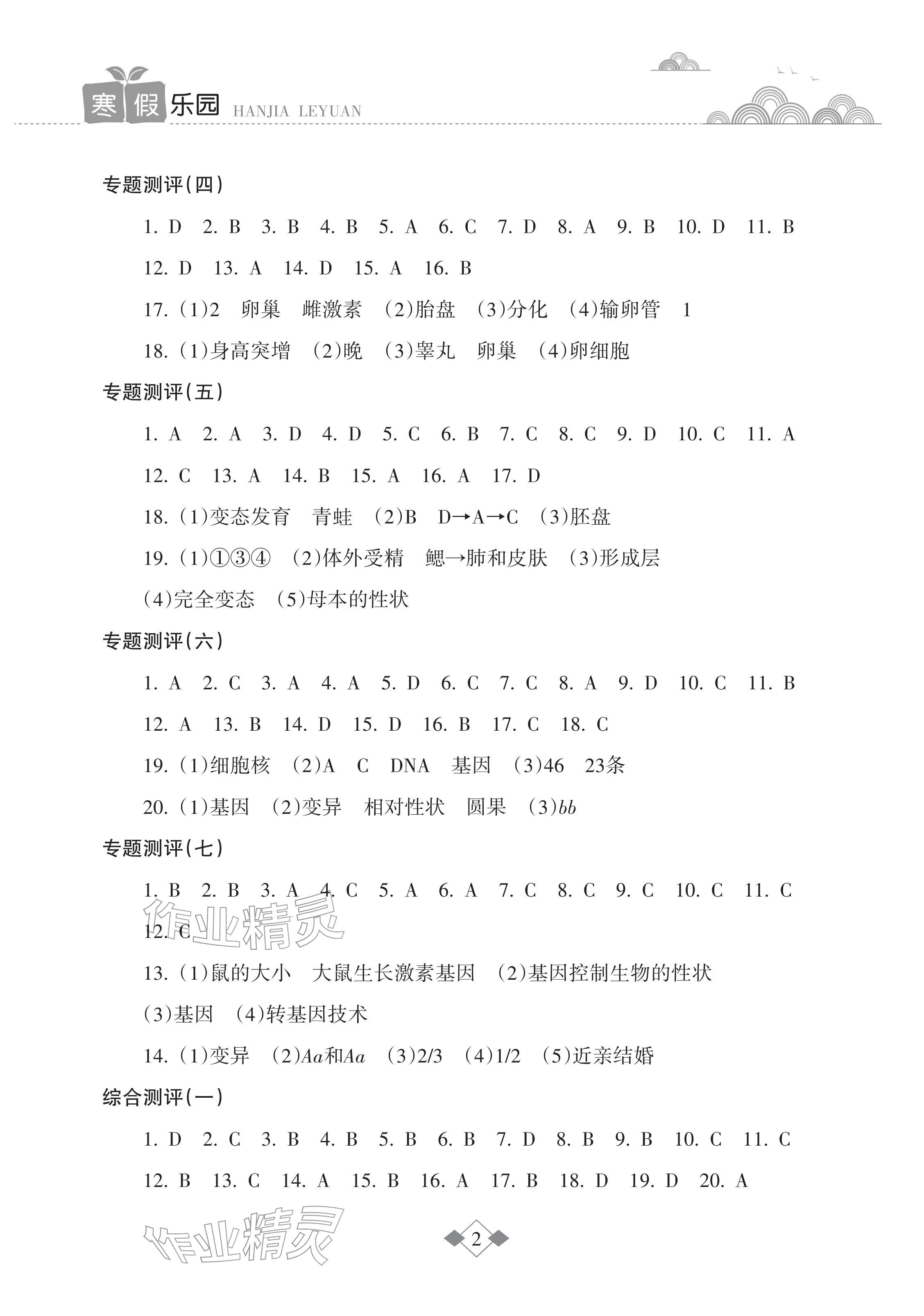 2026年寒假乐园海南出版社八年级生物北师大版&nbsp;参考答案第2页