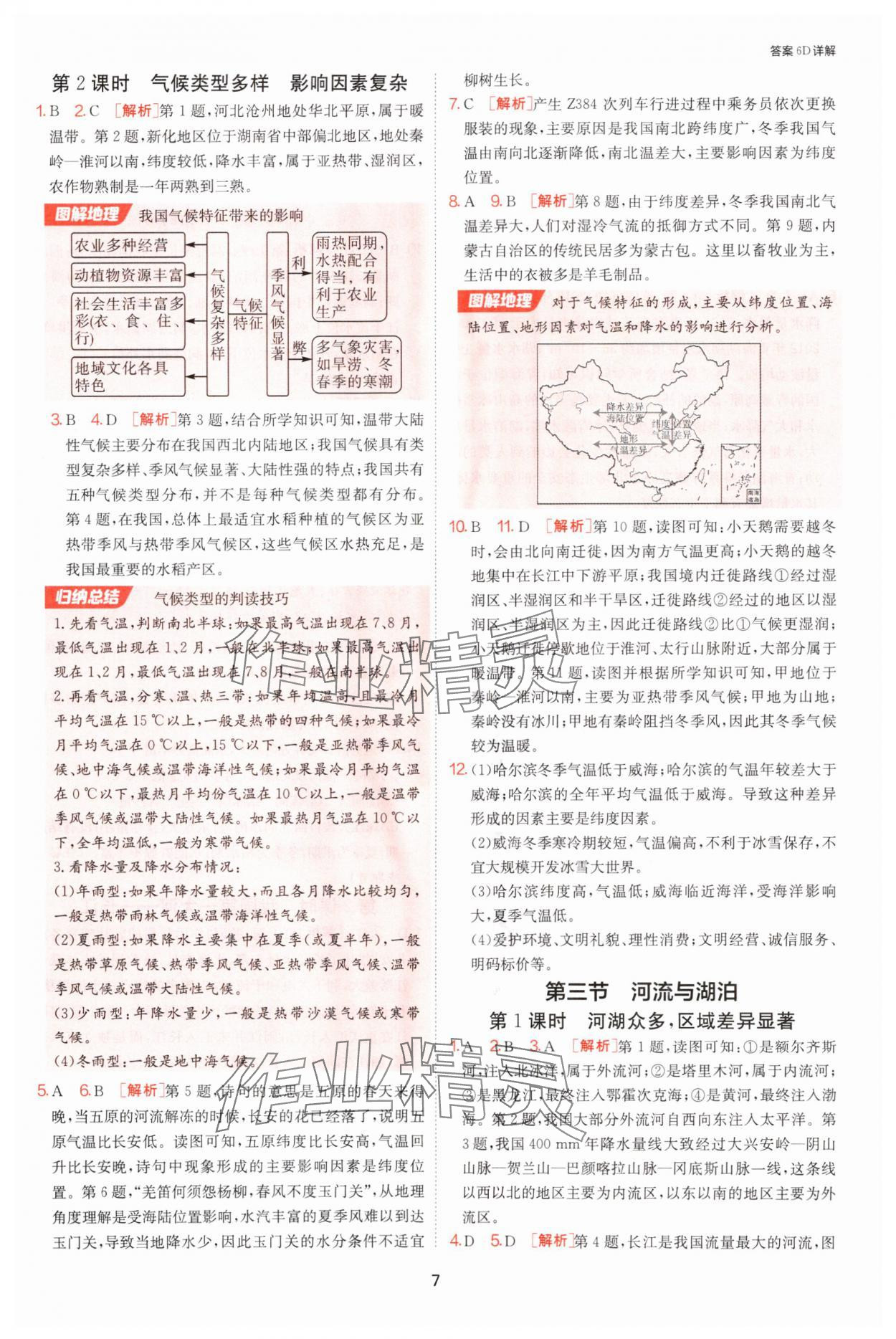 2025年課時(shí)訓(xùn)練江蘇人民出版社八年級(jí)地理上冊(cè)人教版 參考答案第7頁(yè)