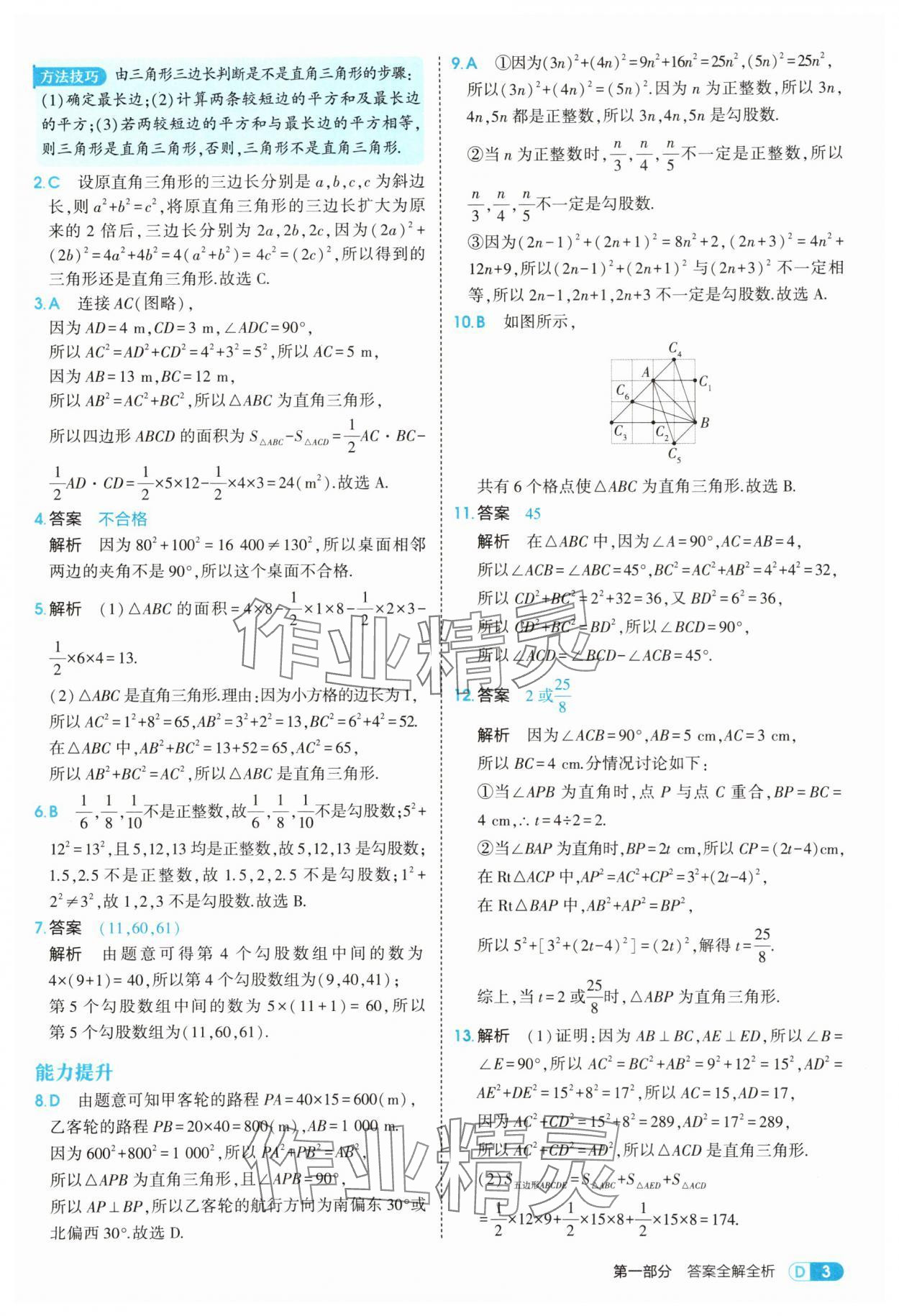2025年5年中考3年模擬八年級數(shù)學(xué)上冊北師大版 參考答案第3頁