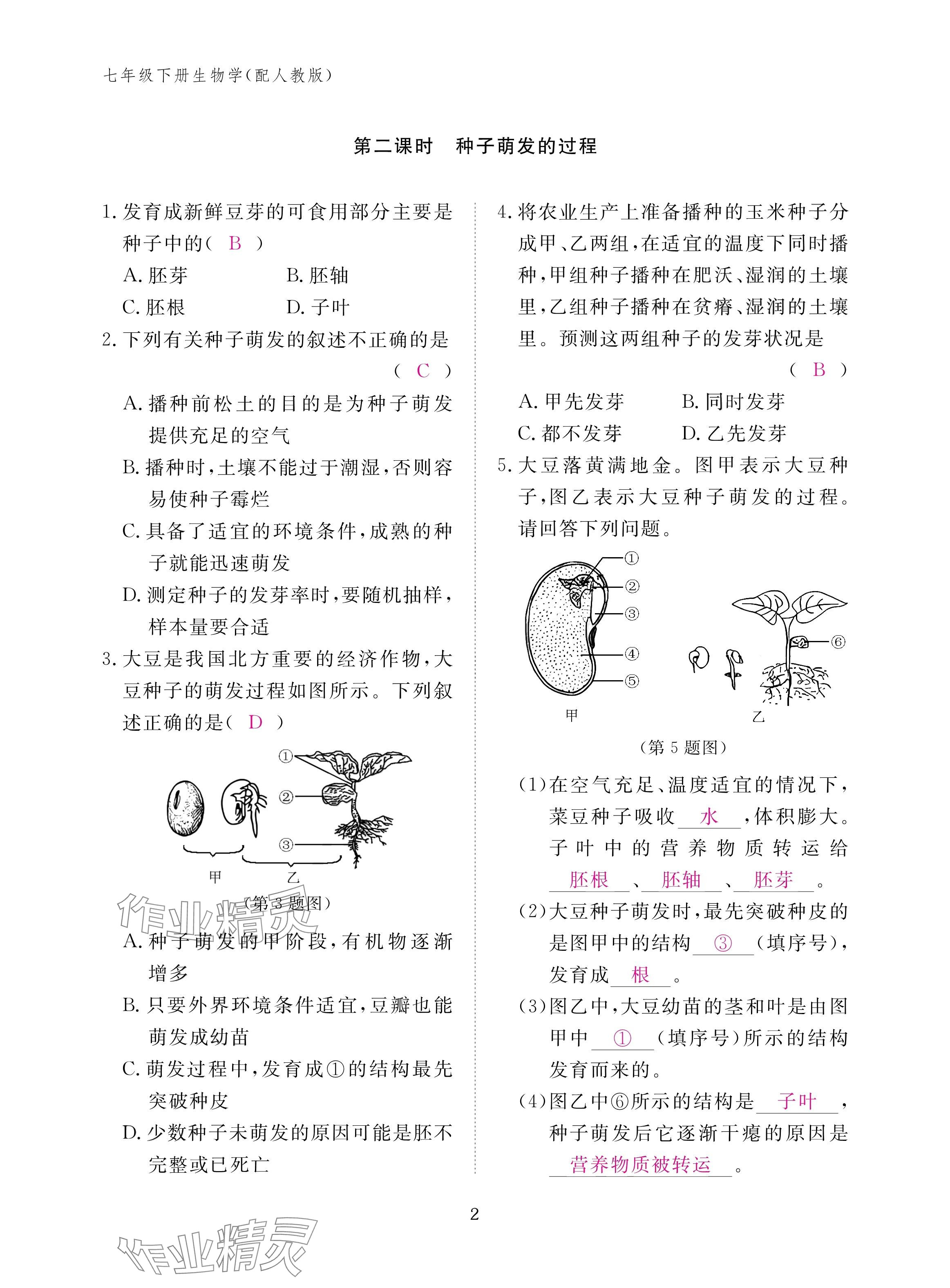 2025年作业本江西教育出版社七年级生物下册人教版 参考答案第2页