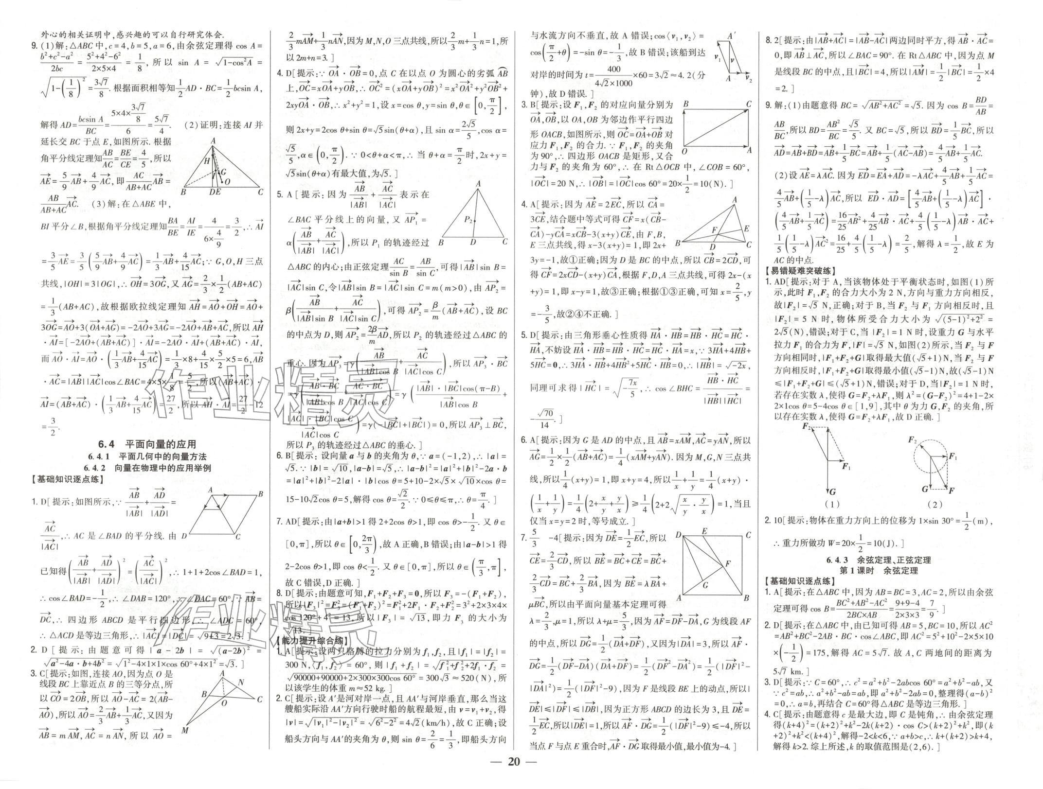 2025年零失误分层训练高中数学必修第二册人教版黑吉辽内蒙古专版 第8页
