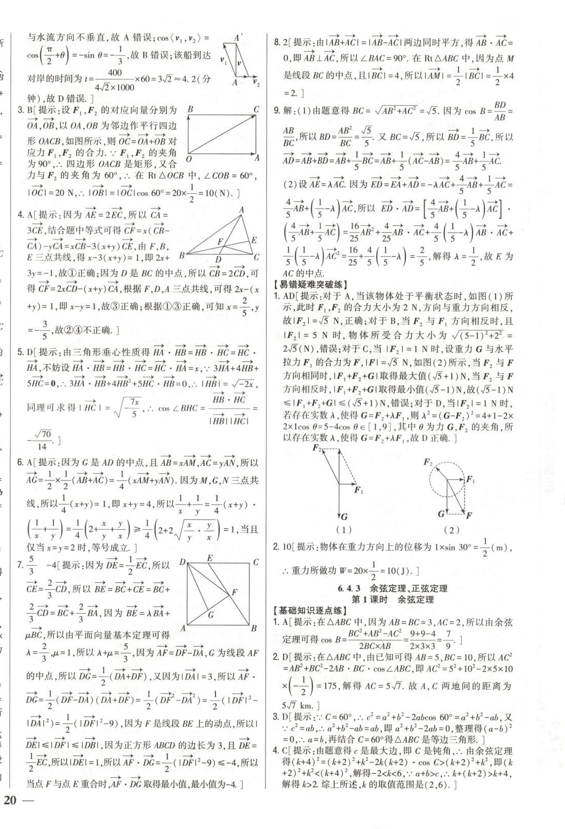 2025年零失誤分層訓練高中數學必修第二冊人教版黑吉遼內蒙古專版&nbsp;第16頁
