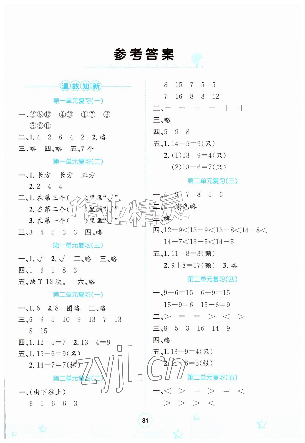 2026年桂壮红皮书暑假天地河北少年儿童出版社一年级数学&nbsp;第1页