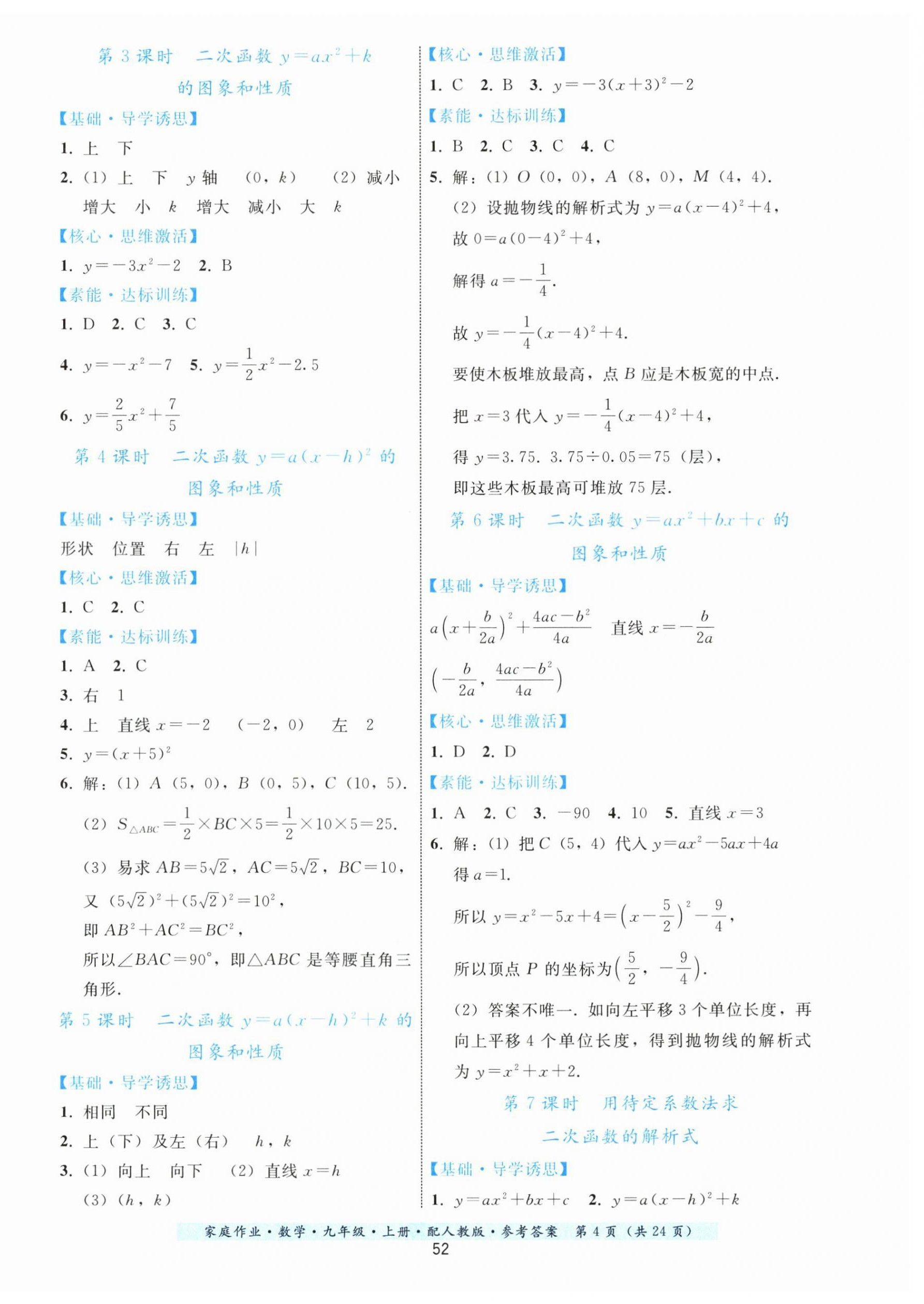 2023年家庭作業(yè)九年級數(shù)學(xué)上冊人教版 第4頁