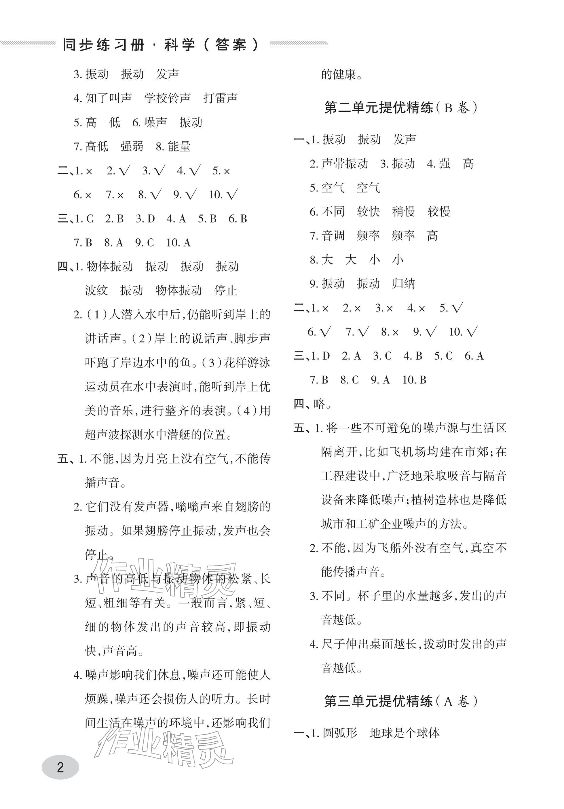 2026年同步练习册青岛出版社四年级科学下册青岛版&nbsp;参考答案第2页
