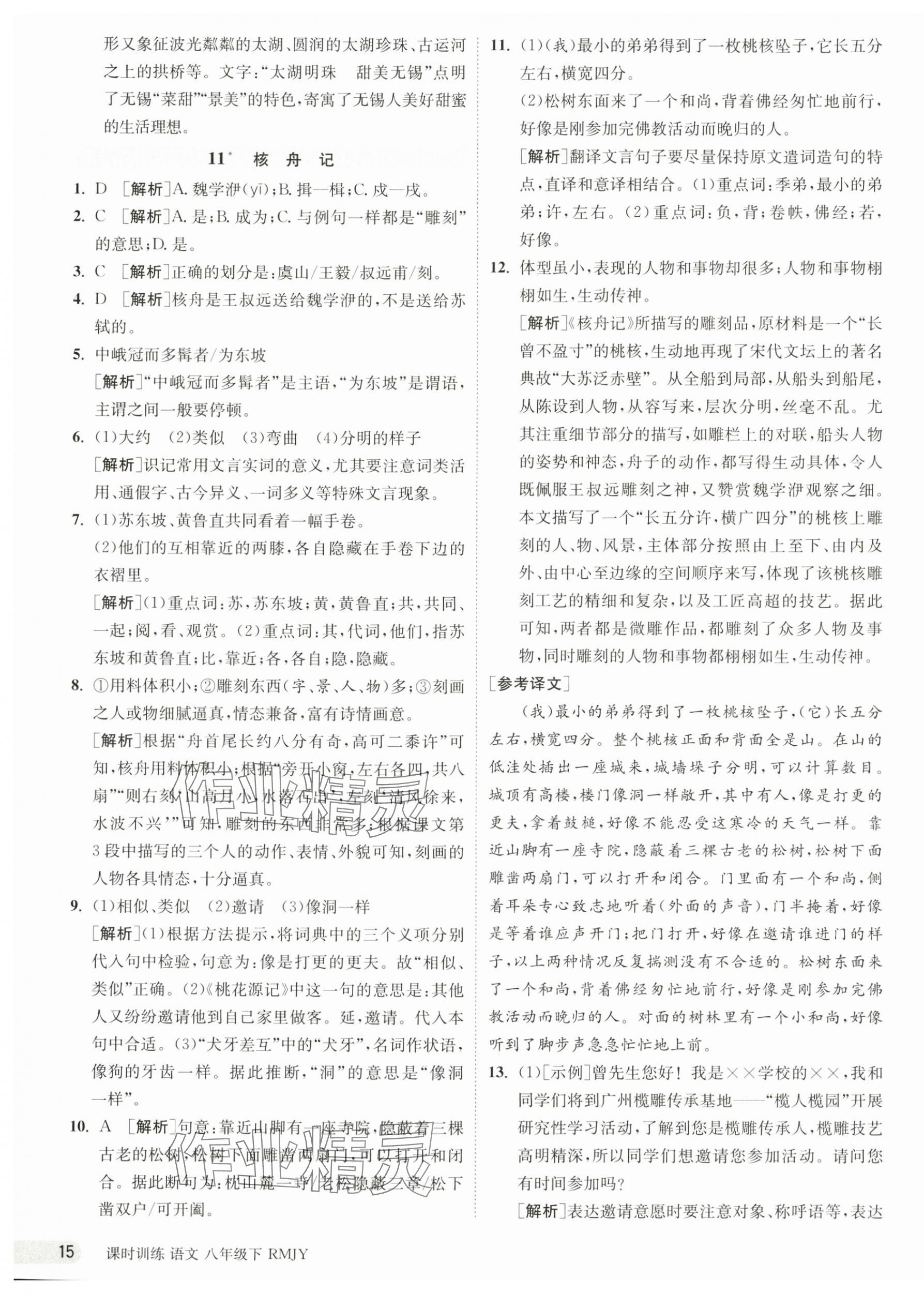 2025年课时训练江苏人民出版社八年级语文下册人教版 第15页