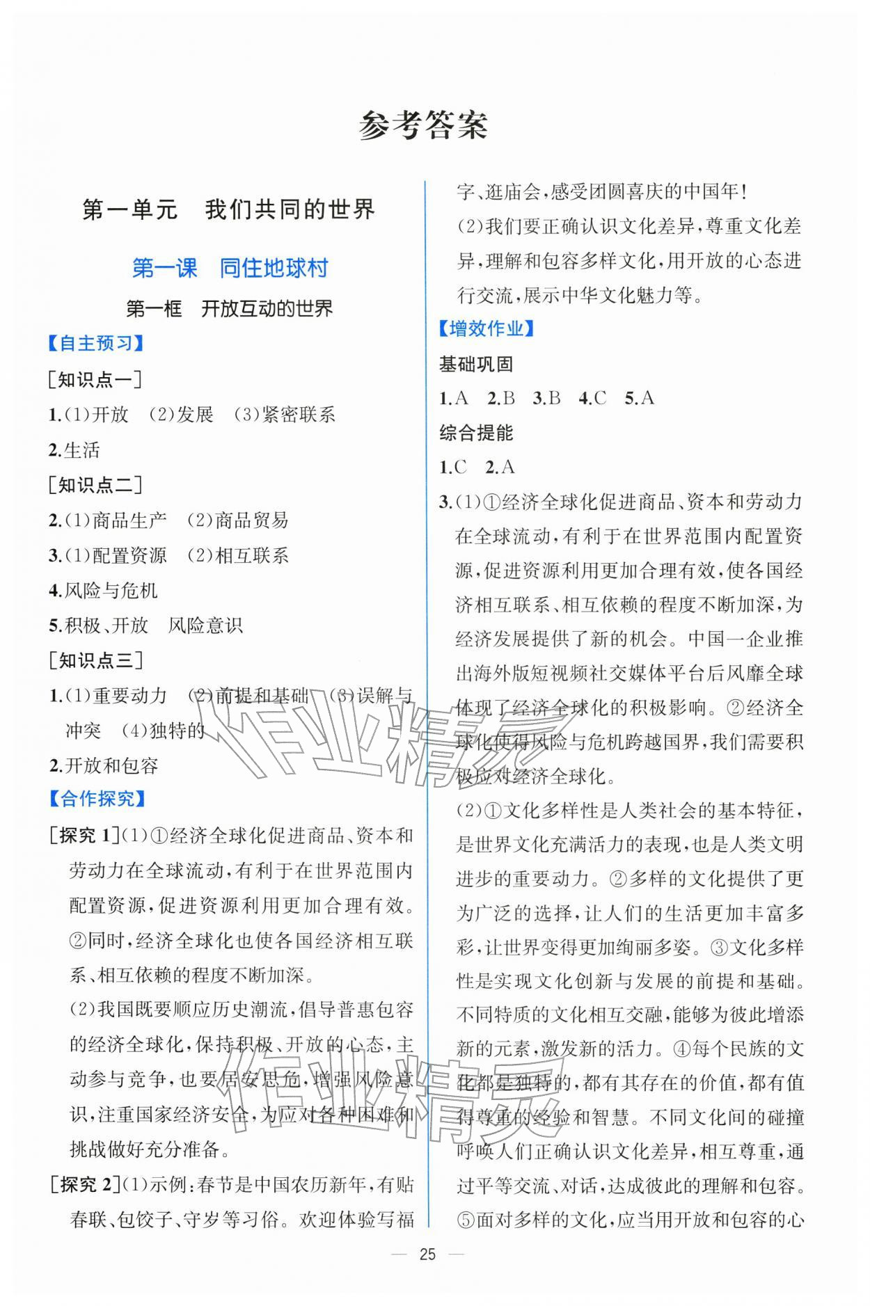 2026年人教金学典同步解析与测评九年级道德与法治下册人教版云南专版&nbsp;第1页