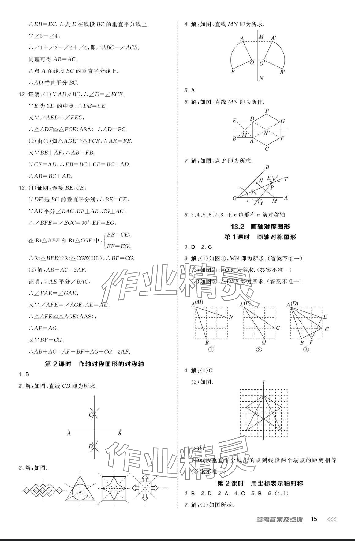 2024年点拨训练八年级数学上册人教版 参考答案第14页