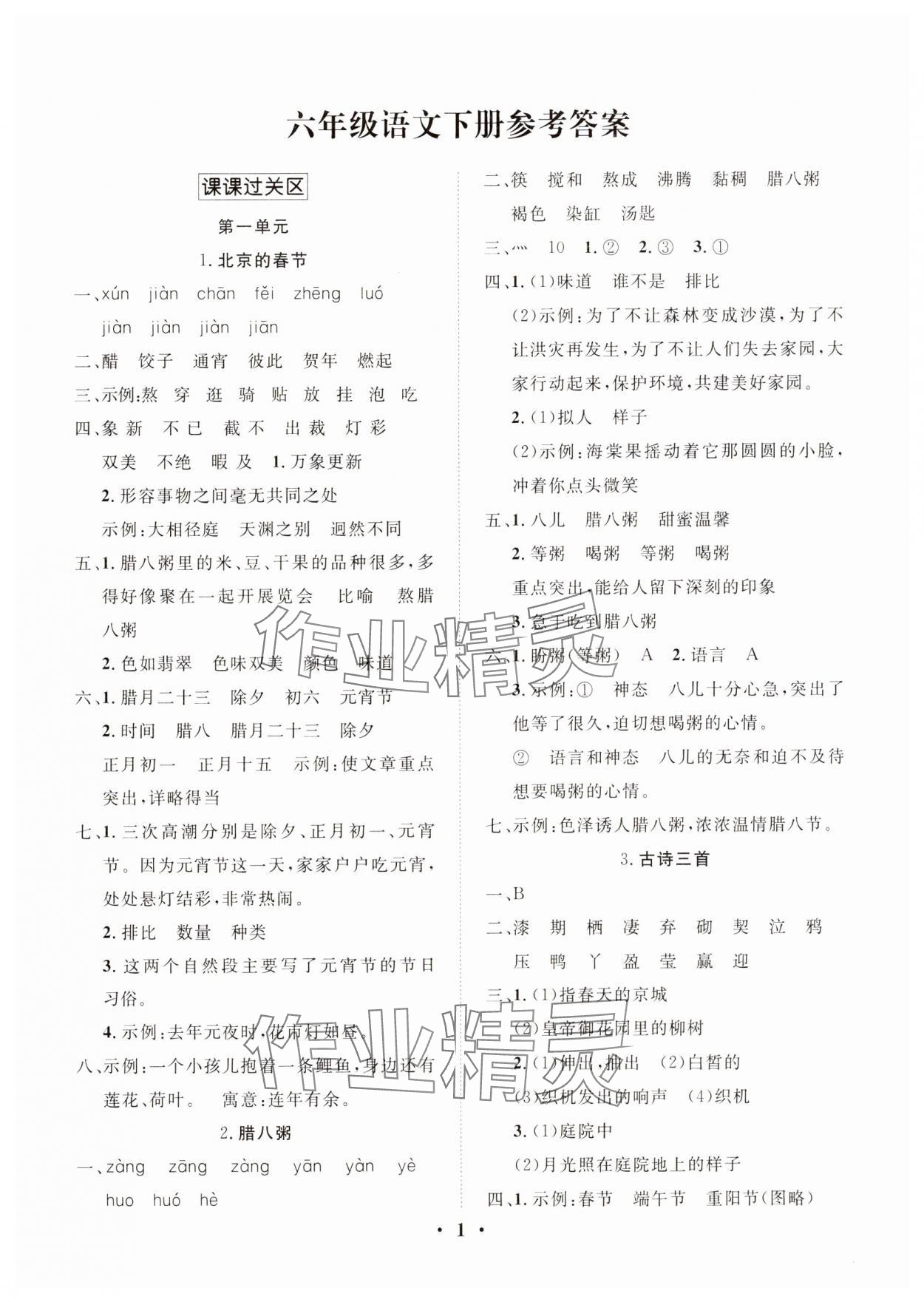 2025年名題1加1狀元課堂六年級語文下冊人教版 第1頁