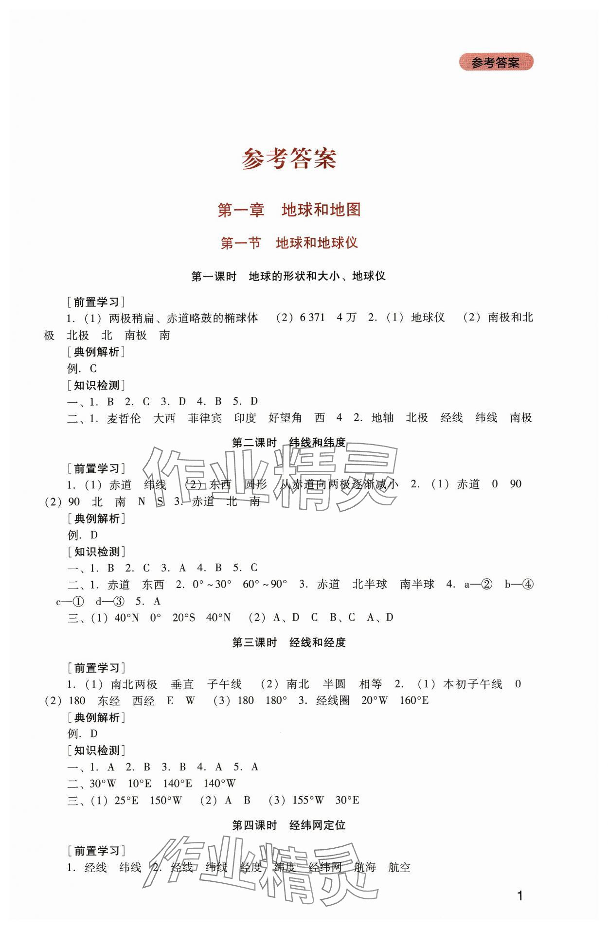 2023年新課程實踐與探究叢書七年級地理上冊人教版 第1頁