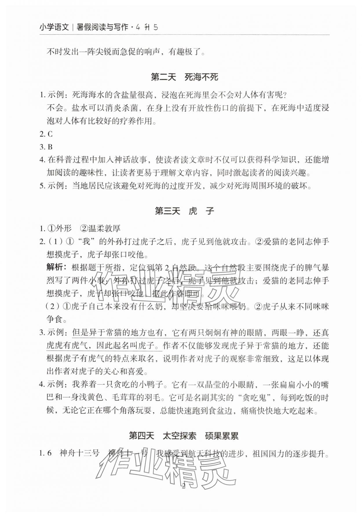 2024年星光阅读暑假阅读与写作四升五语文 参考答案第2页