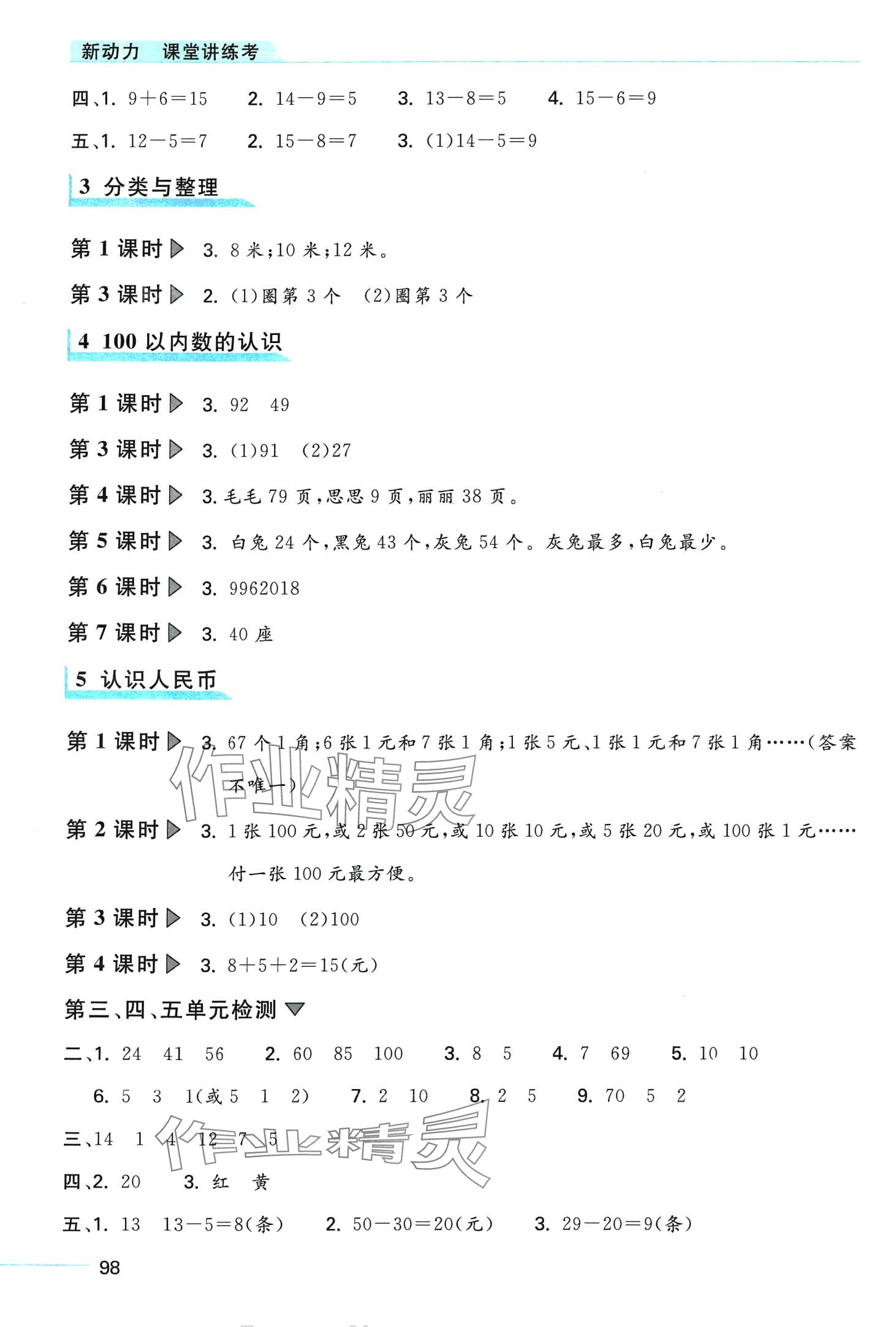 2024年新动力课堂讲练考一年级数学下册人教版 第2页