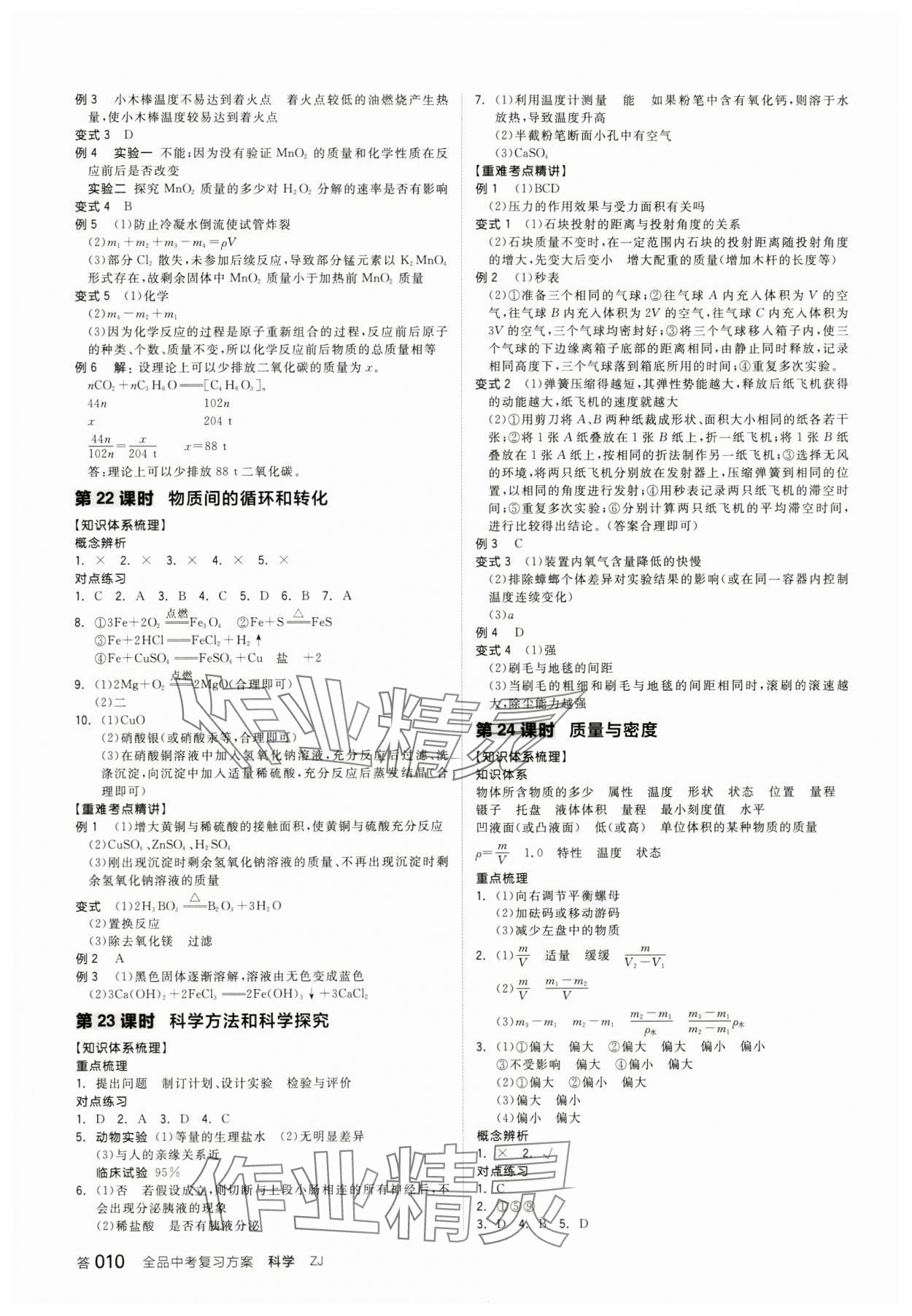 2024年全品中考復(fù)習(xí)方案科學(xué)浙教版浙江專版 參考答案第9頁