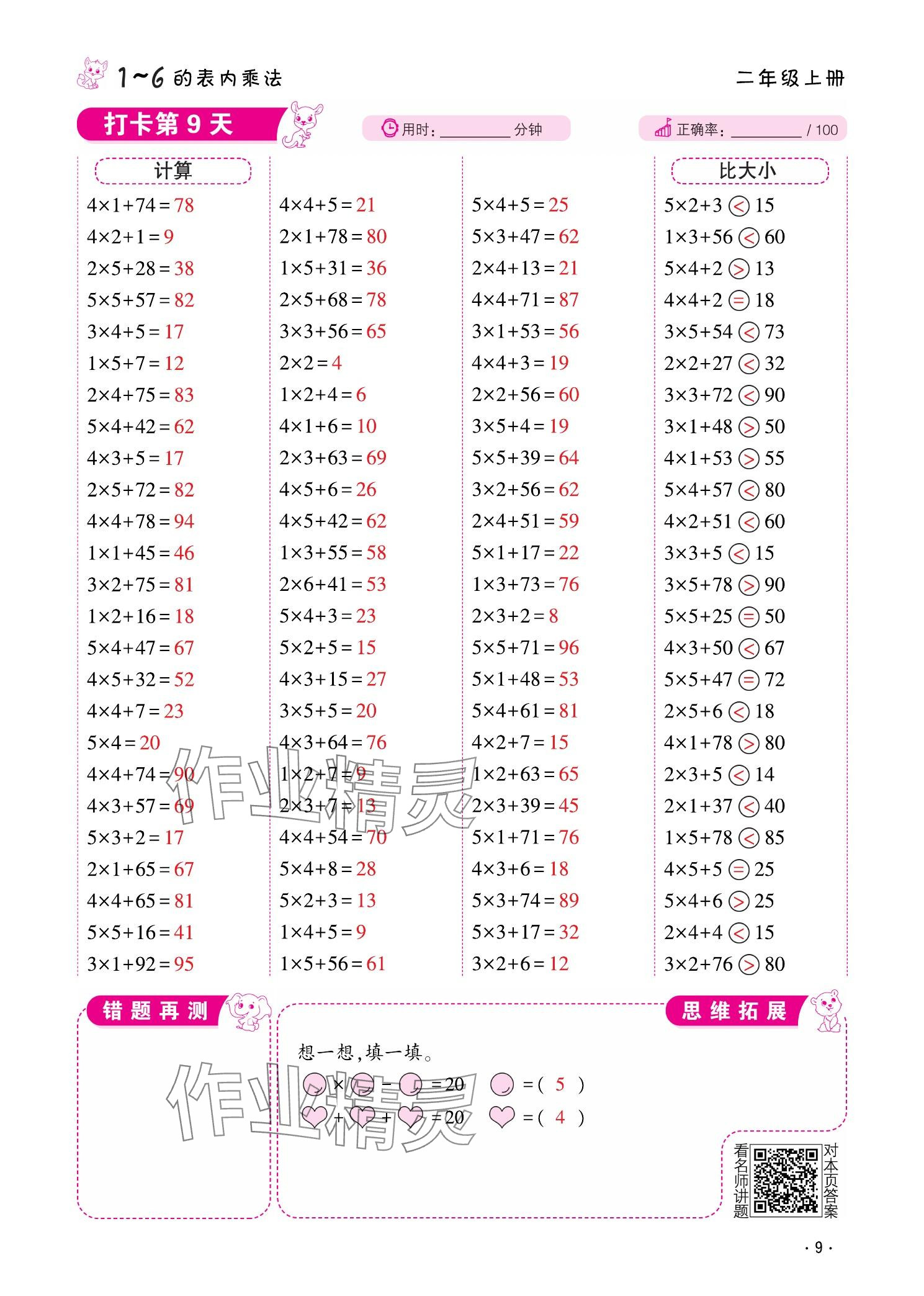2025年口算题10000道二年级数学上册&nbsp;参考答案第9页