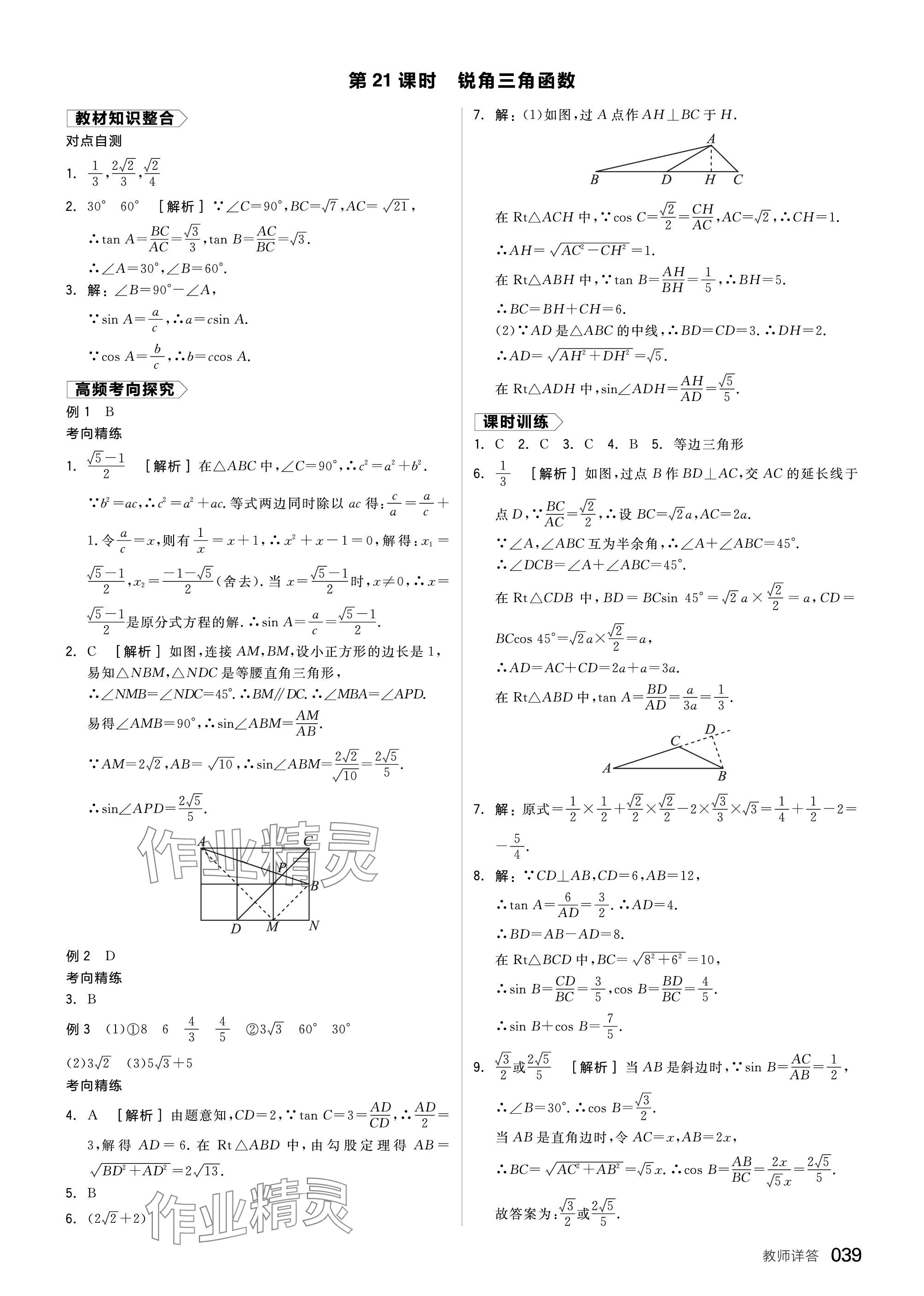 2024年全品中考复习方案数学福建专版 参考答案第39页